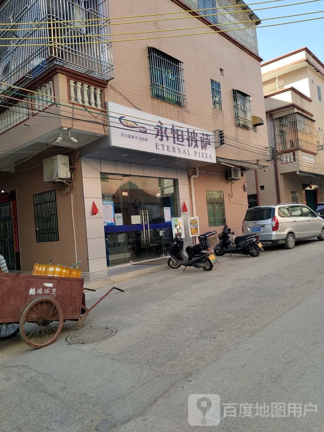永恒披萨店炸鸡(海丰店)