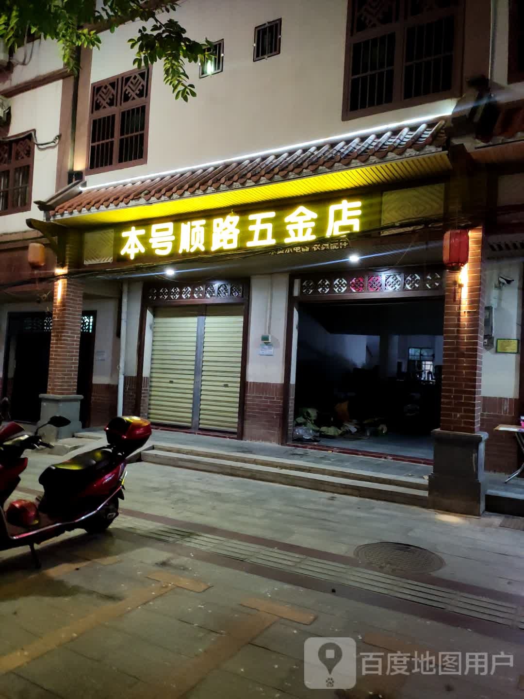 本号顺路五金店