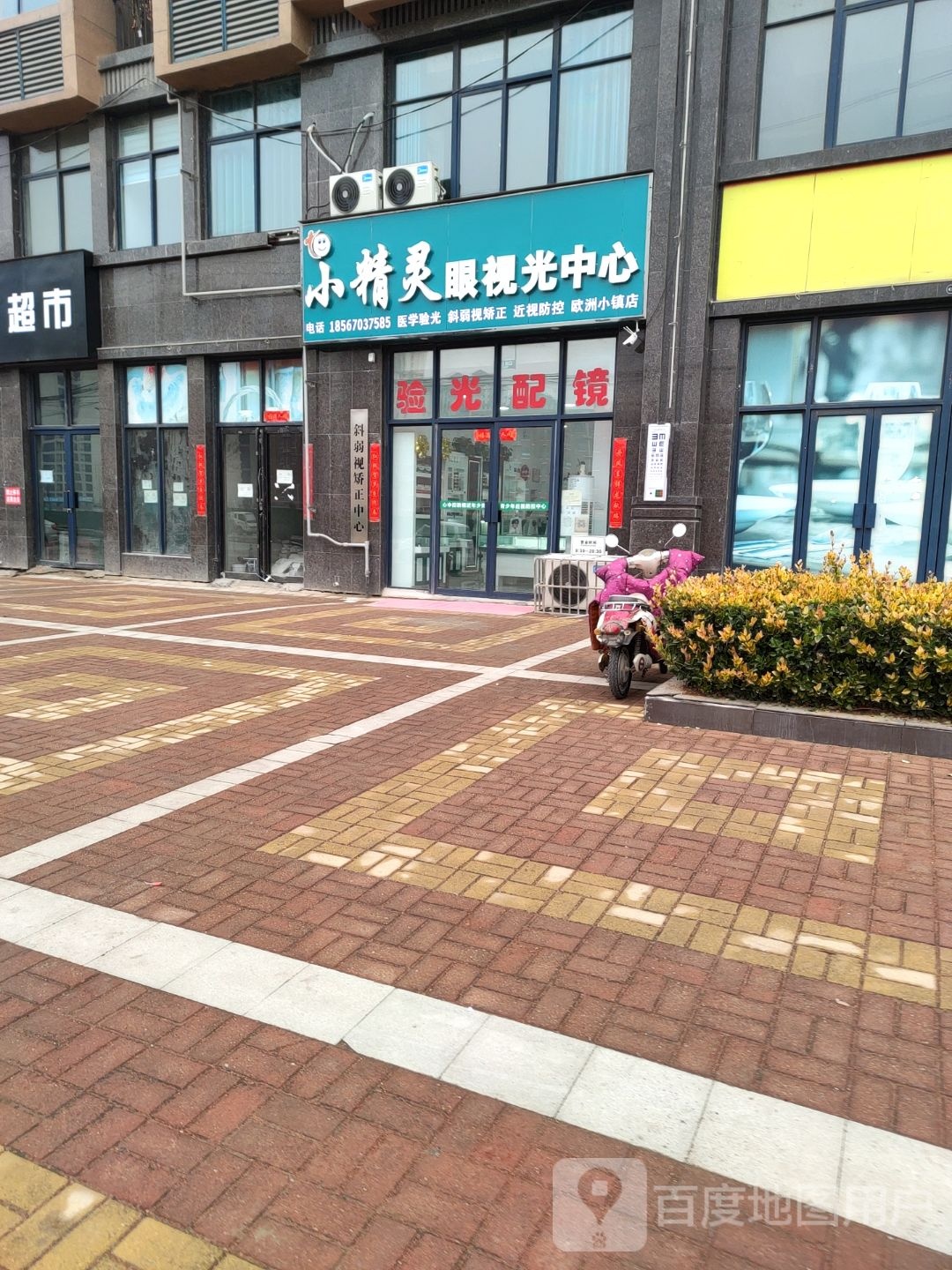 小精灵眼时光中心(湖畔嘉苑店)