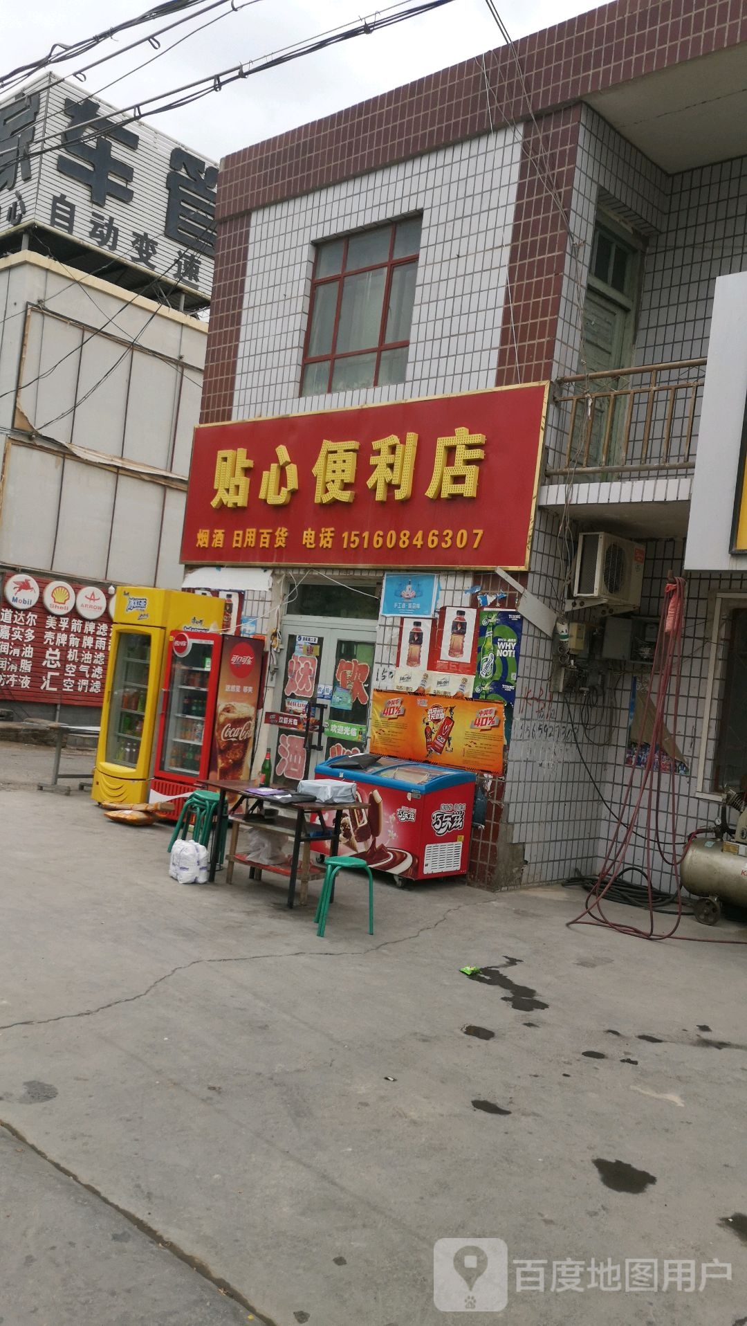 贴心便便利店