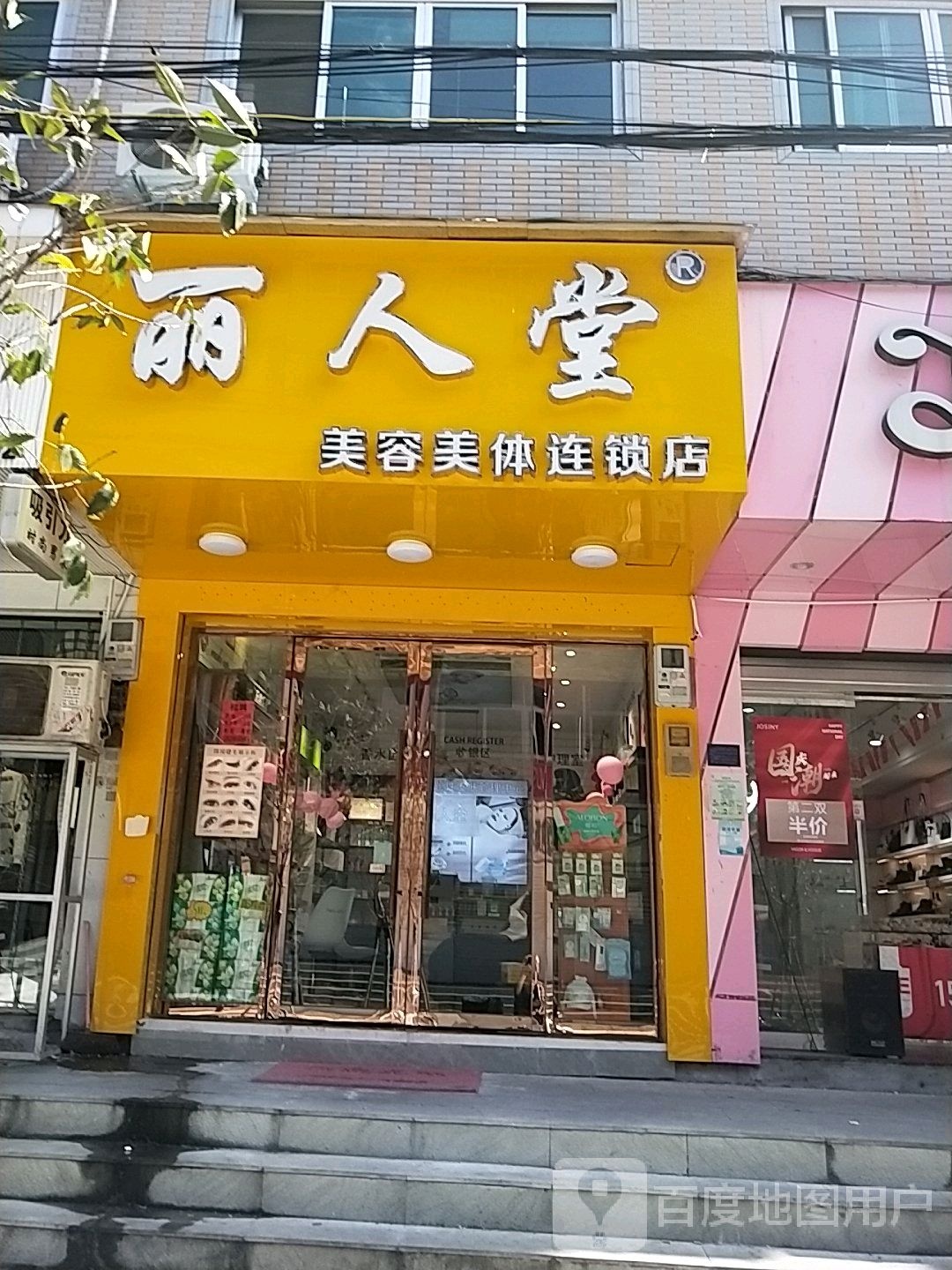 丽人堂美容美体连锁店(联民中路店)