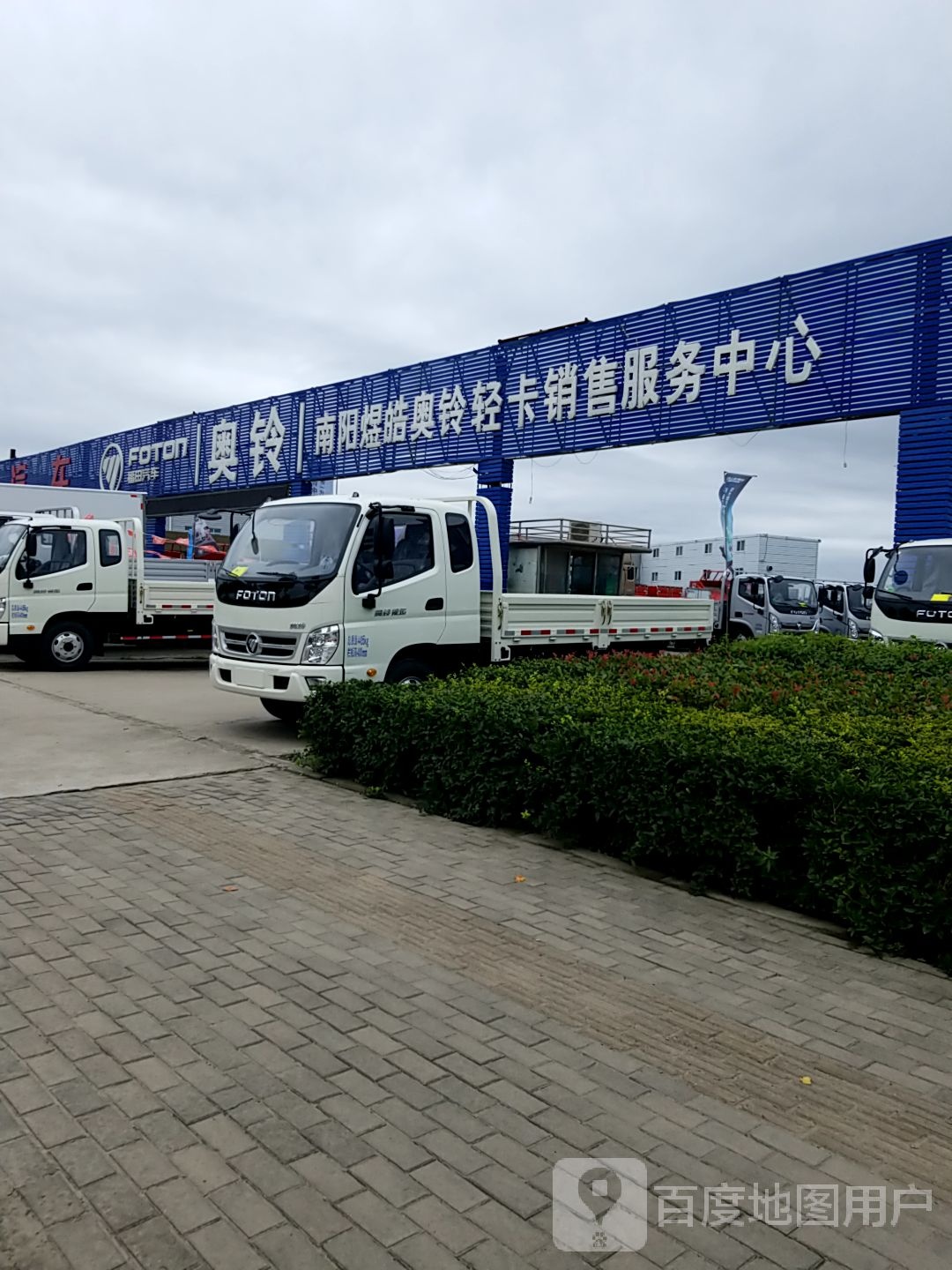 南阳煜皓奥铃轻卡销售服务中心