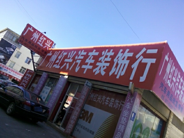 广州红兴汽车装饰行