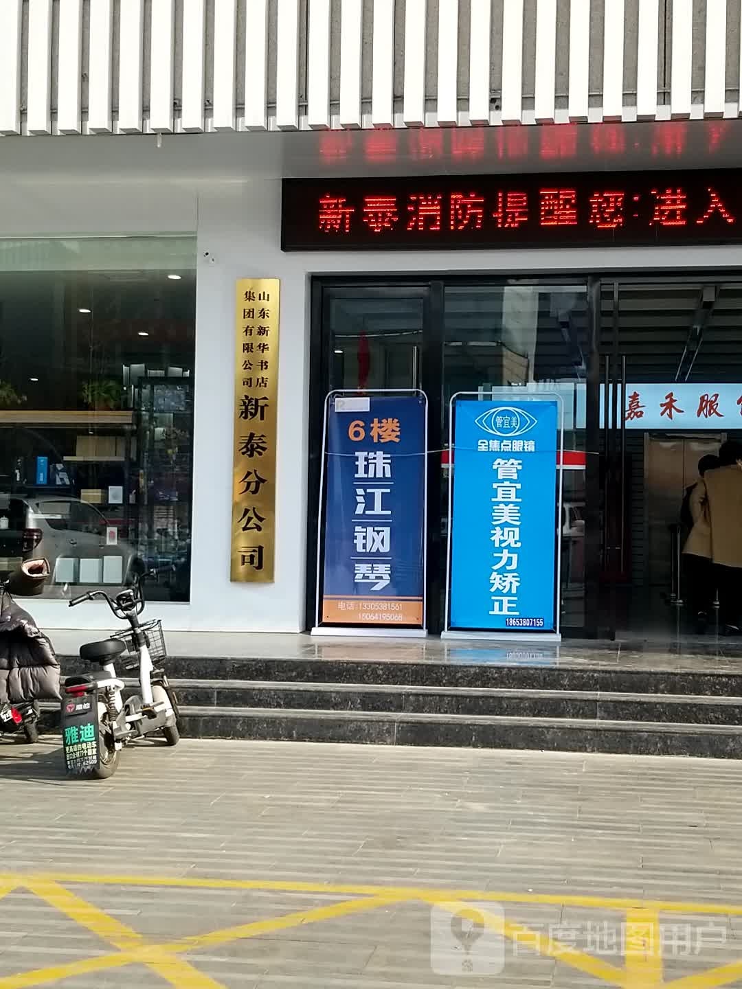 新泰管宜美眼睛店