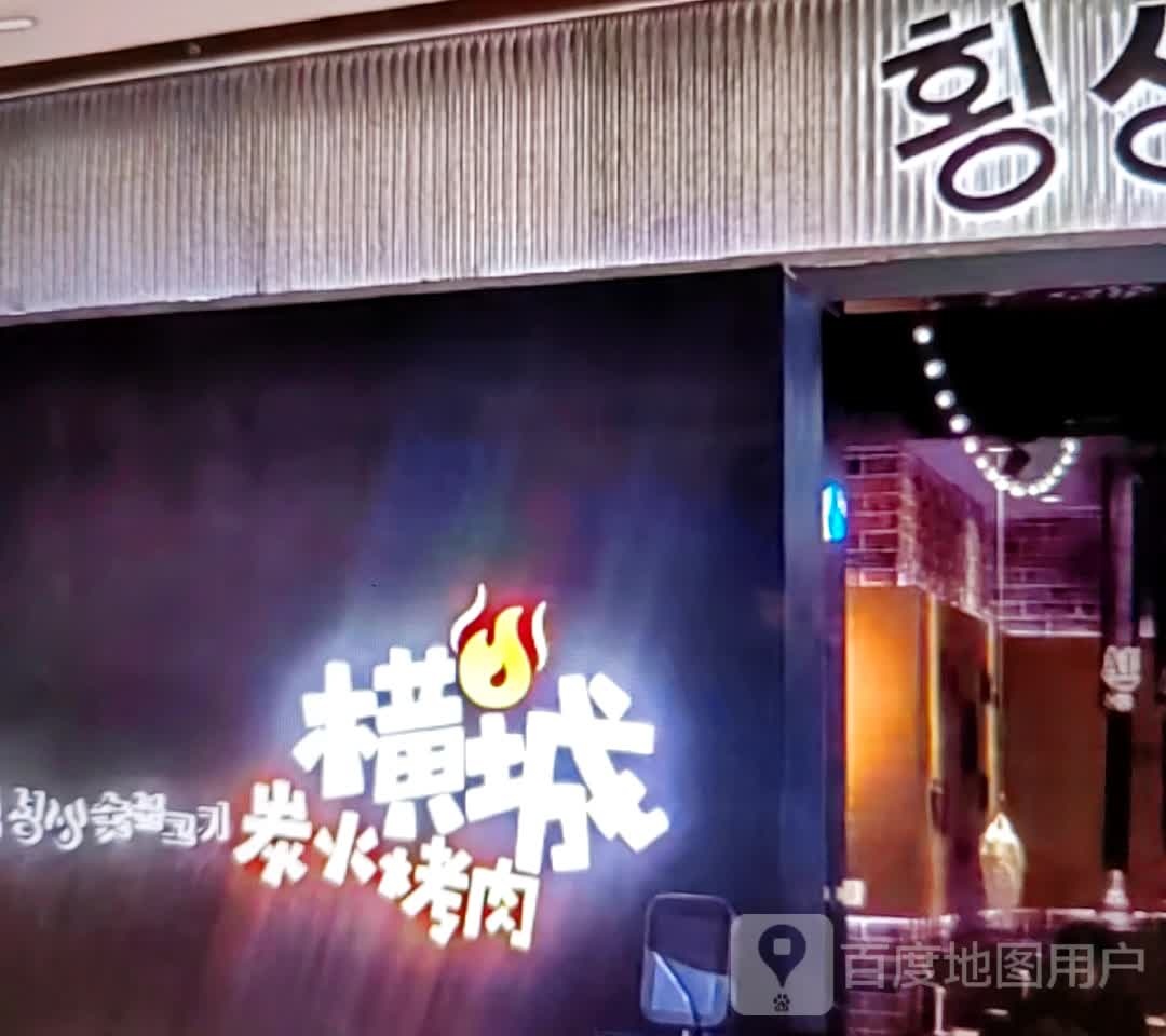 横城炭火烤肉