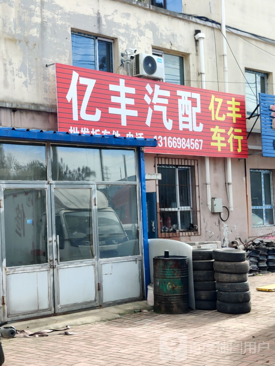 亿丰汽配
