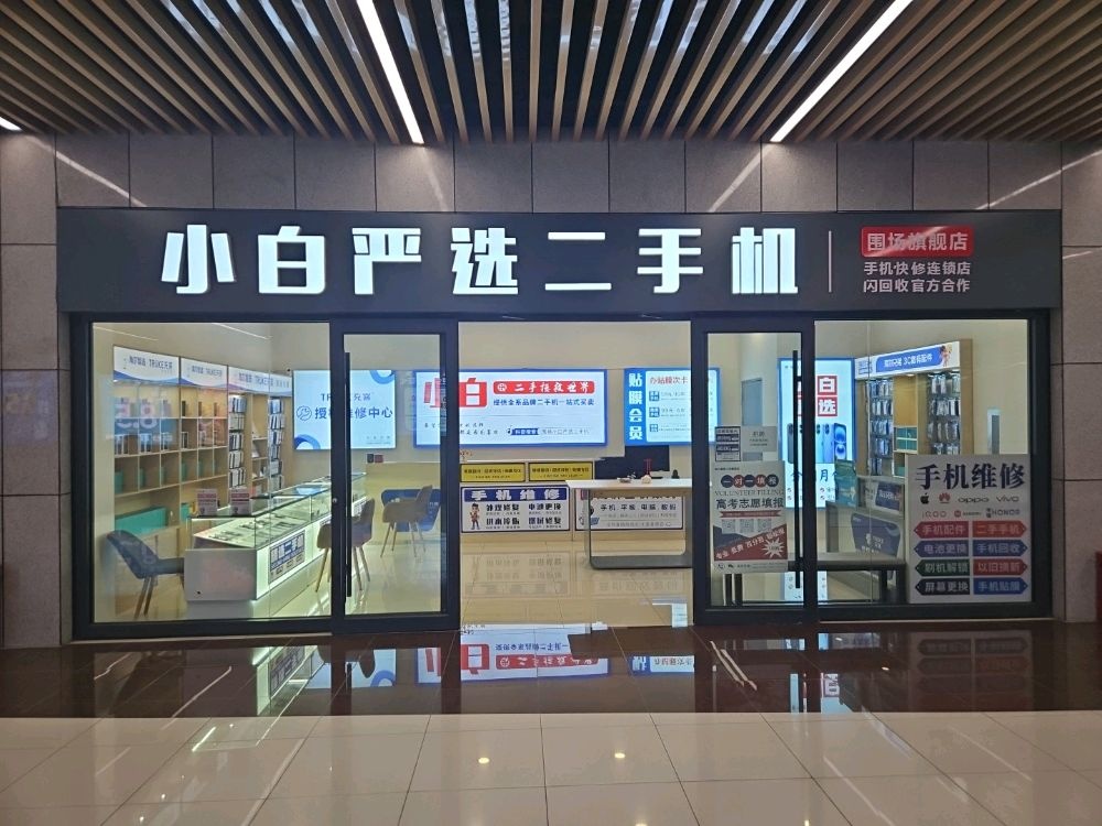 小白严选二手机世纪威锋(手机回收维修)