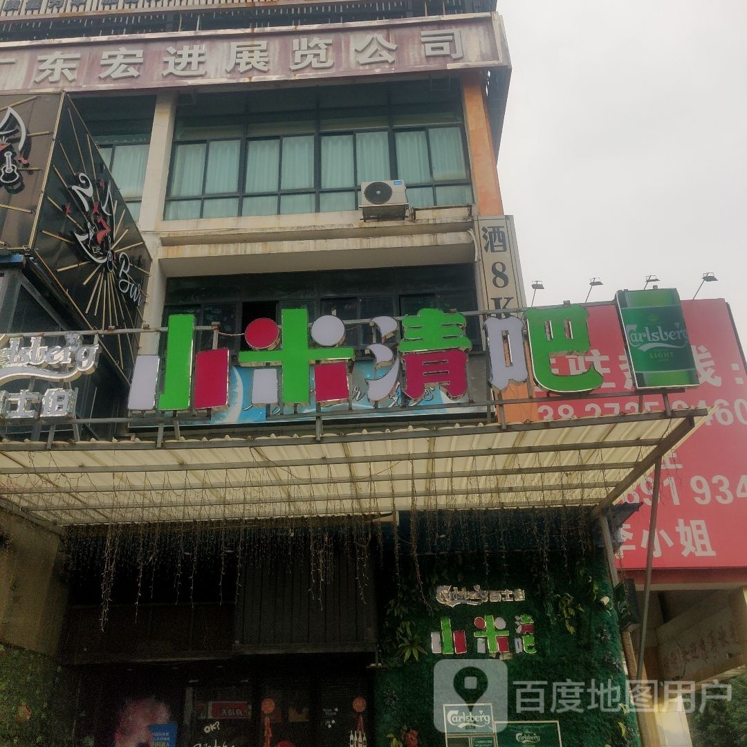嘉士伯小米清吧