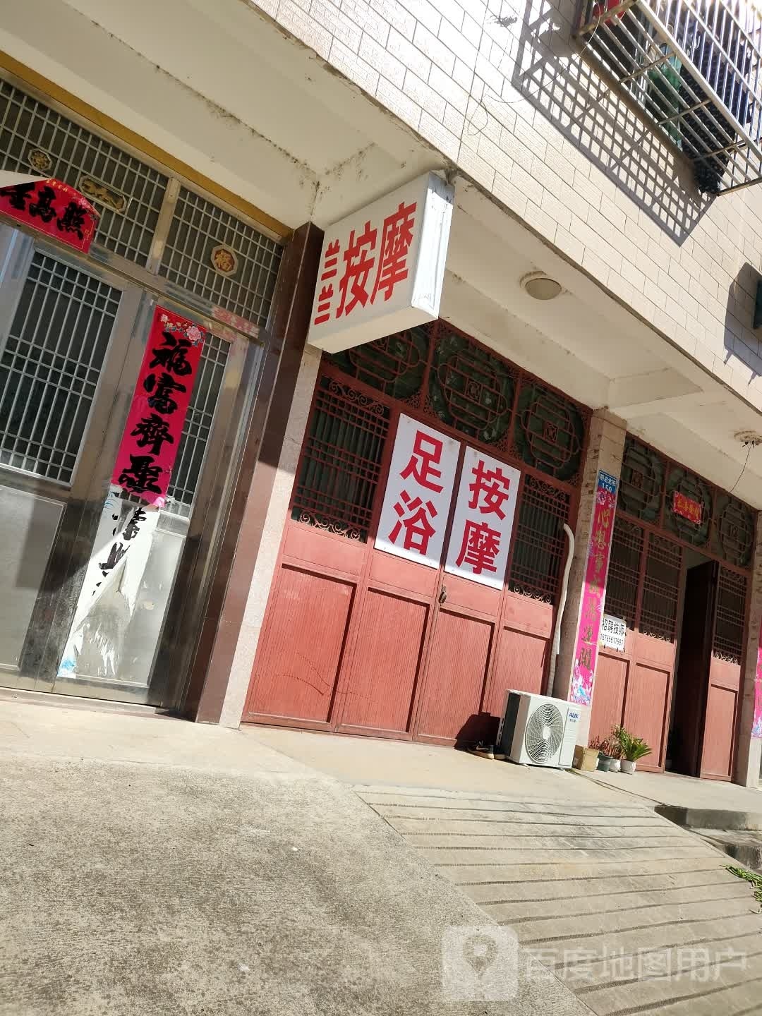 兰兰按摩店