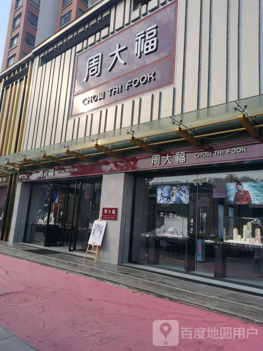 周大福(燕山南路店)