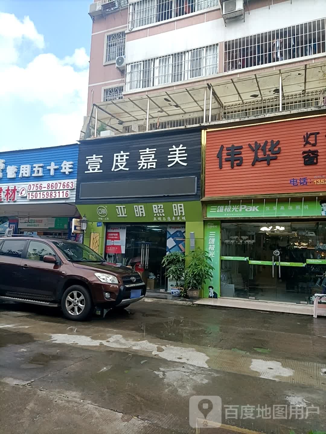 壹度嘉美灯饰(仁德楼店)