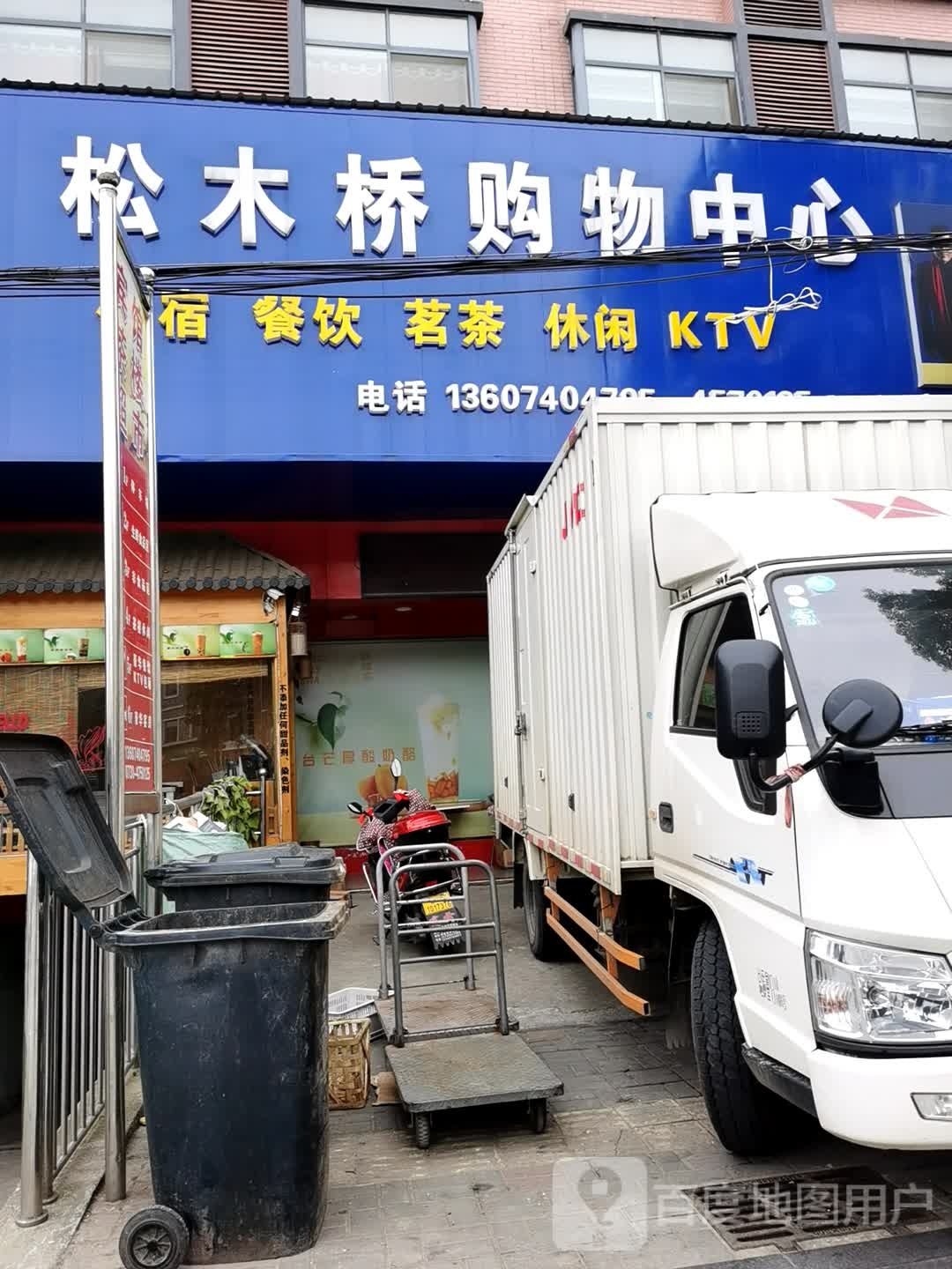 松木桥购物中心