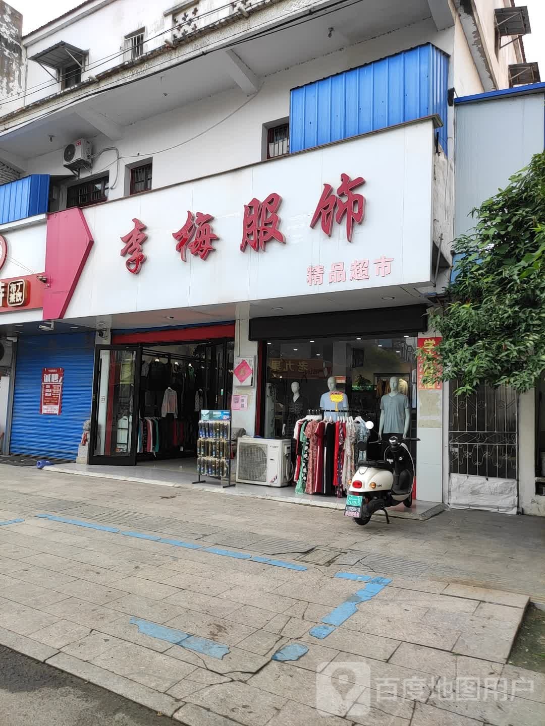 李梅服饰精品超市