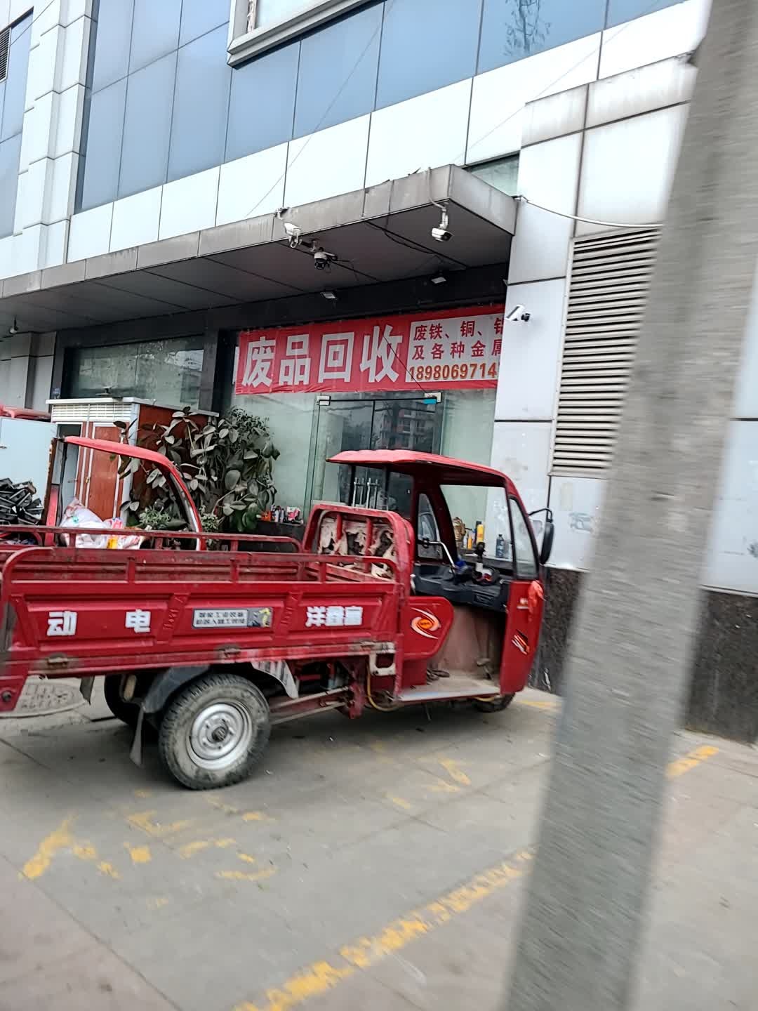 废品会收