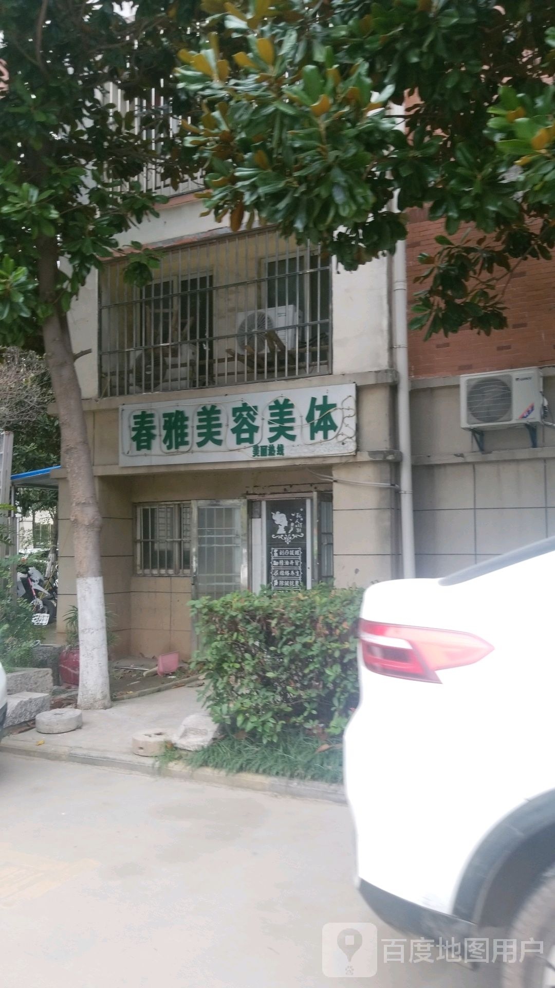 春雅美容美体(瑞盛·御景龙湾西区店)