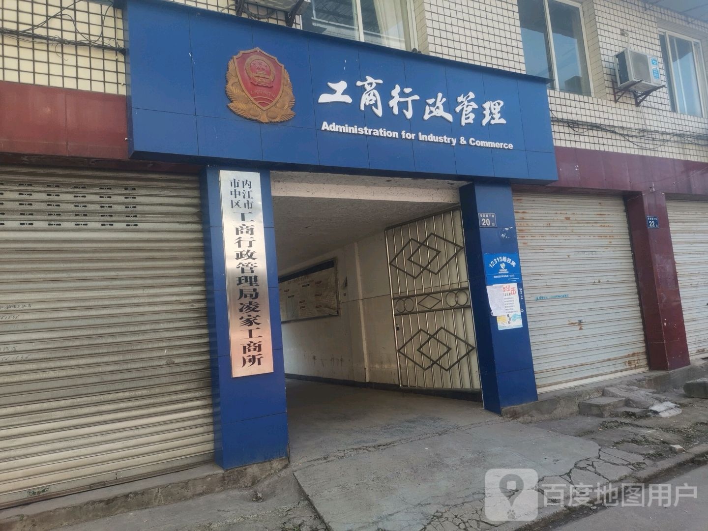 内江市市中区工商行政管理局凌家工商所