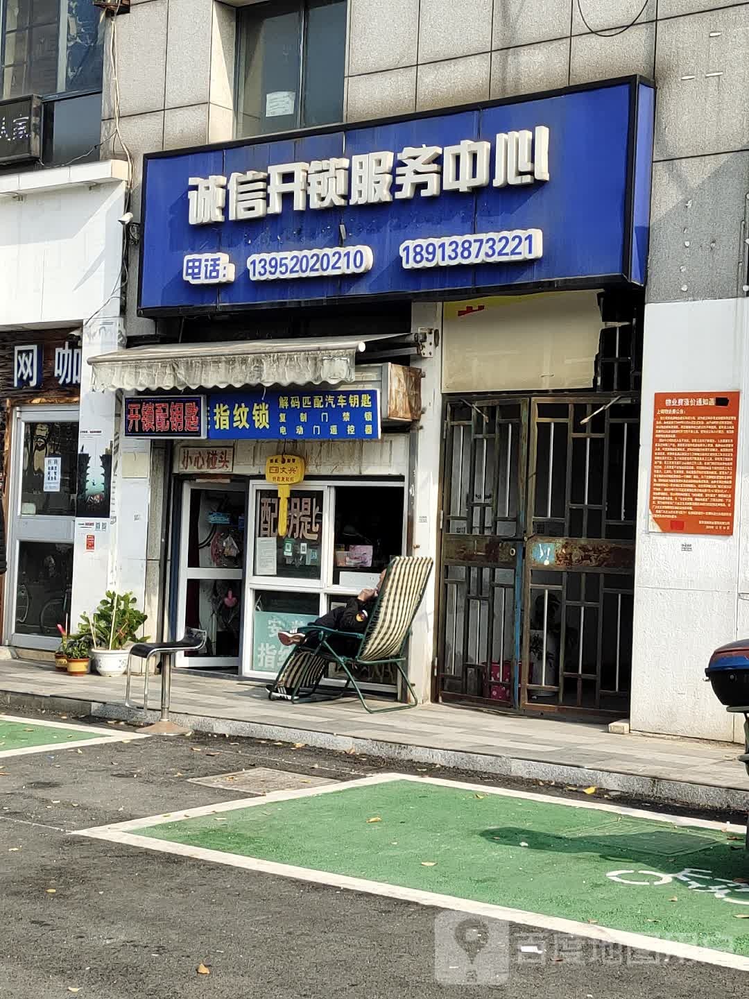 诚信开锁(殷巷农贸市场店)
