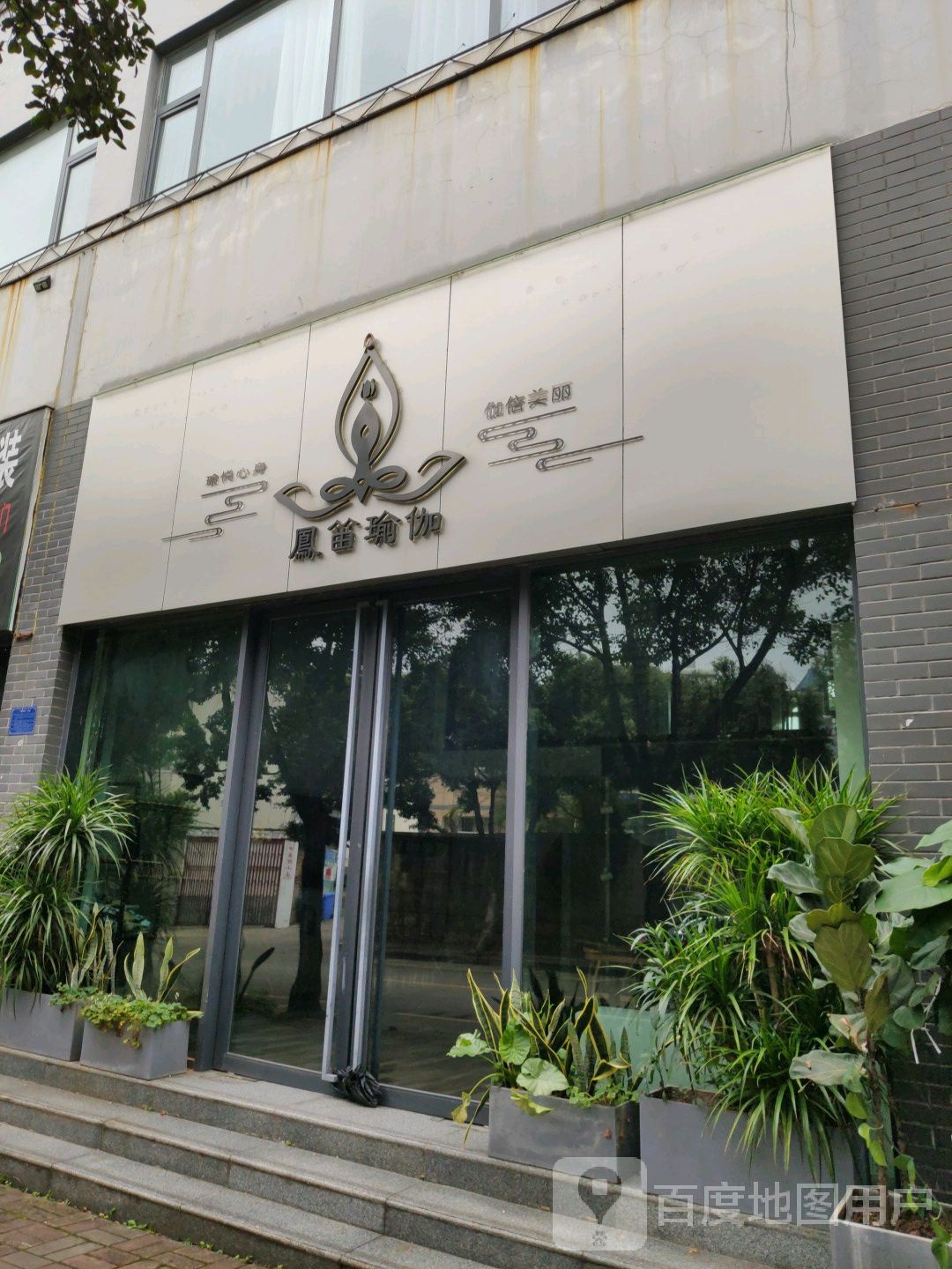 凤笛瑜伽