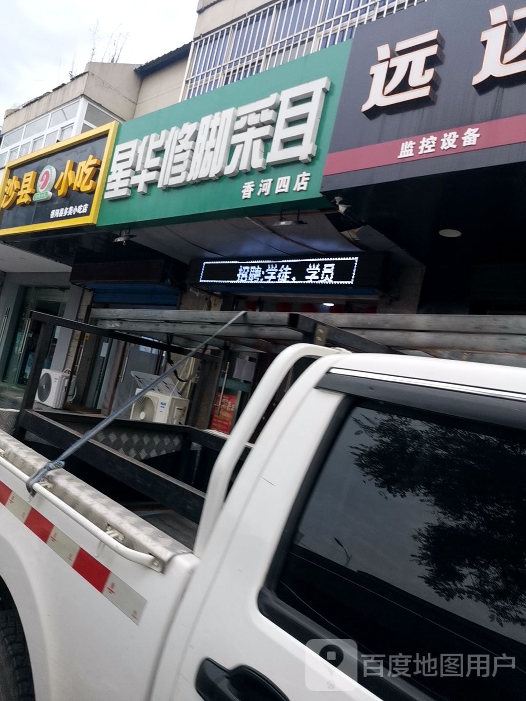 华星修脚采耳(香河四店)