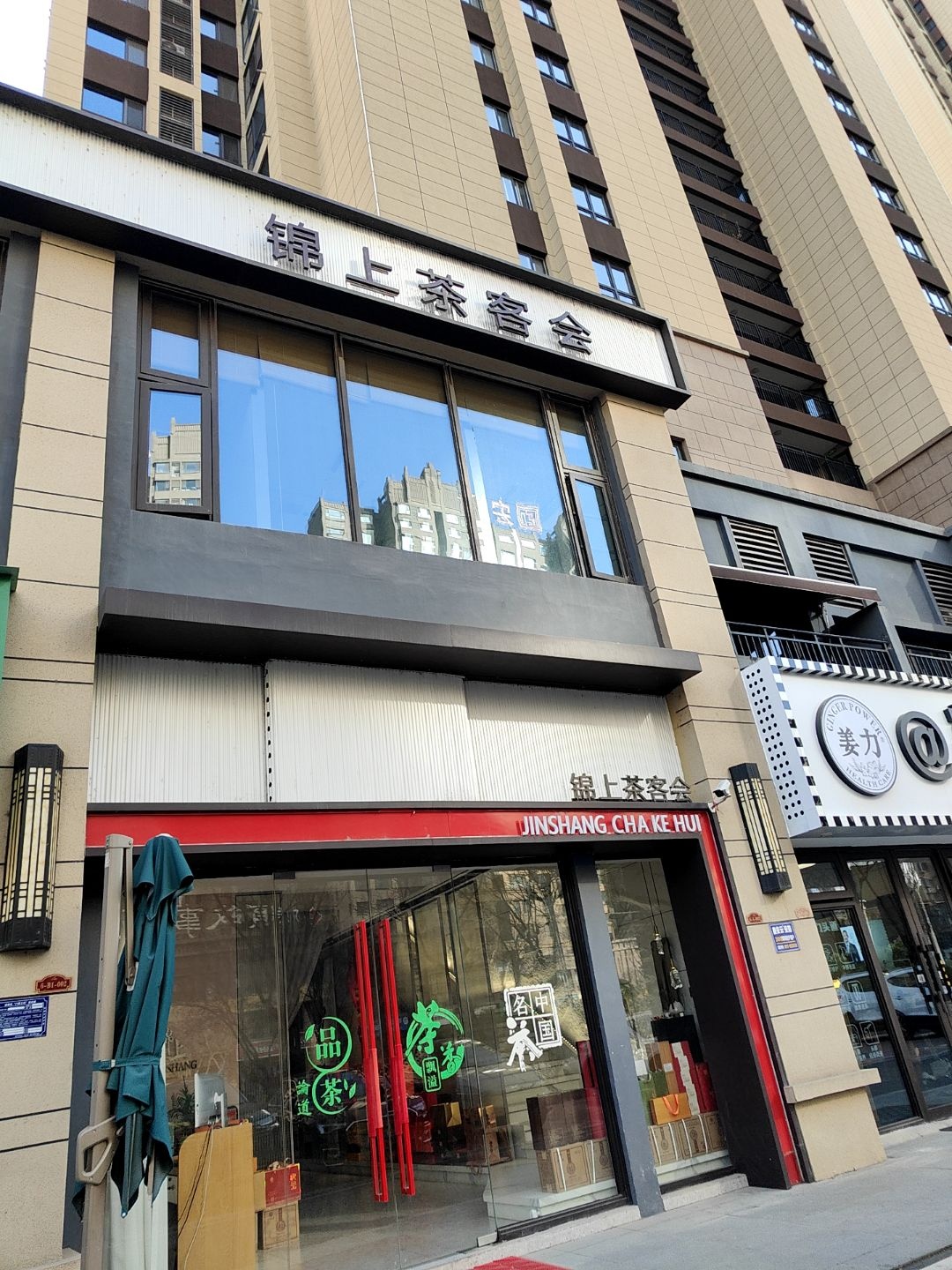 锦上茶客会(碧桂园店)
