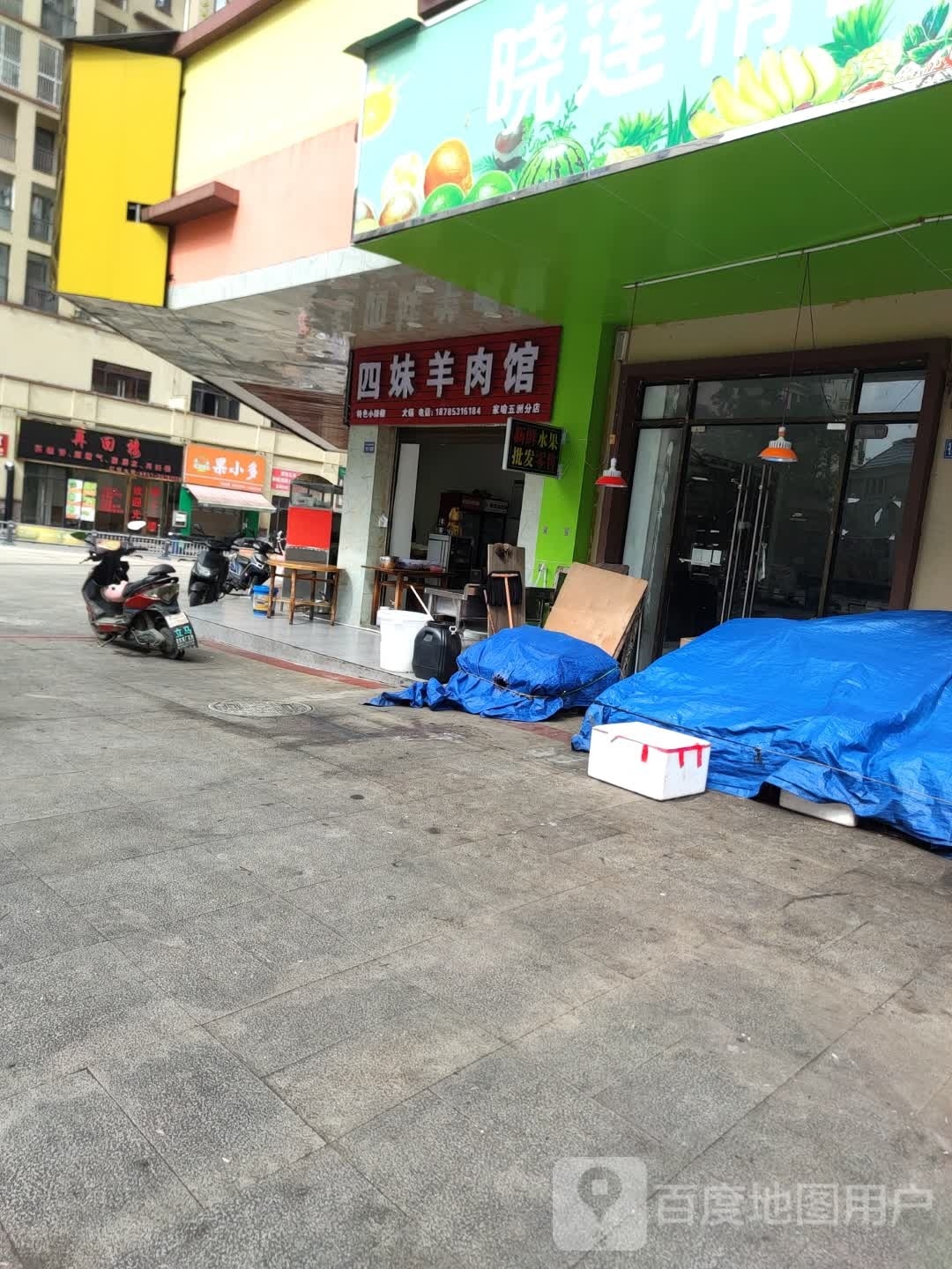 四枚羊肉馆