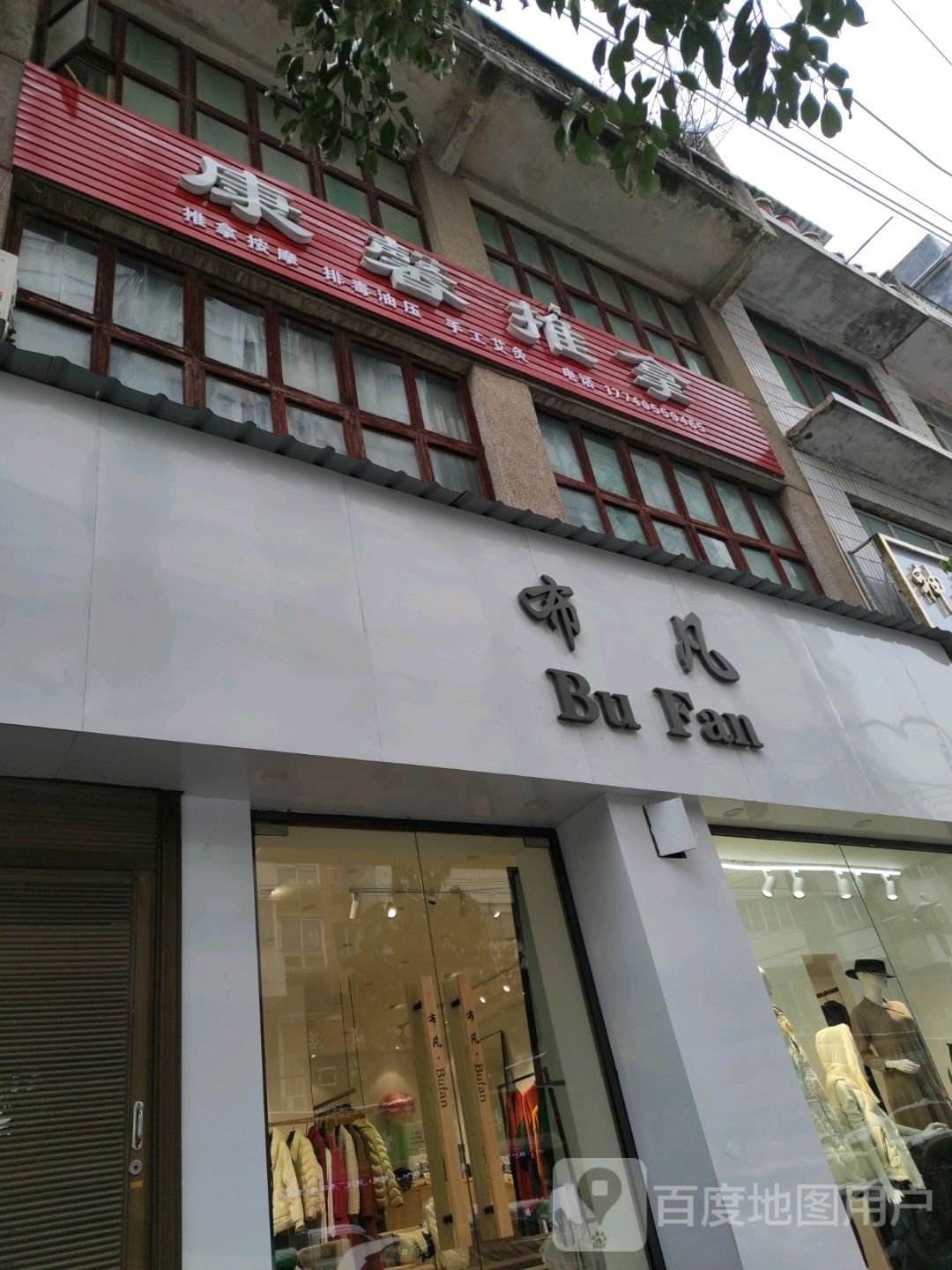 康馨推拿(金龙北街店)