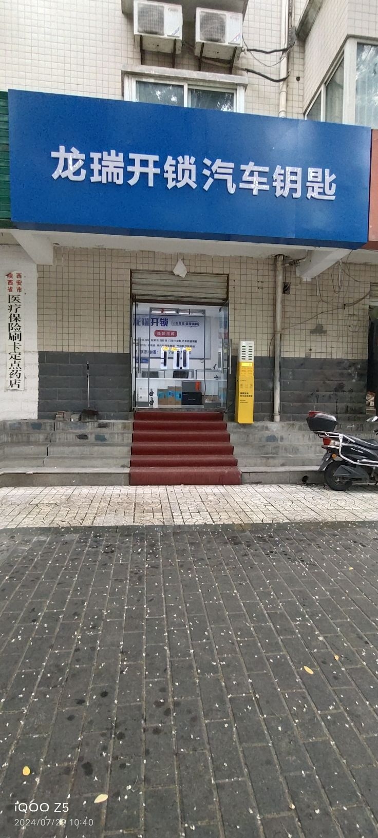 龙瑞开锁汽车钥匙