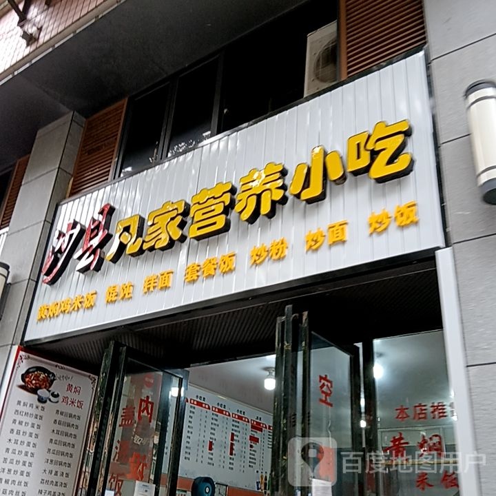 沙县凡家营养小吃