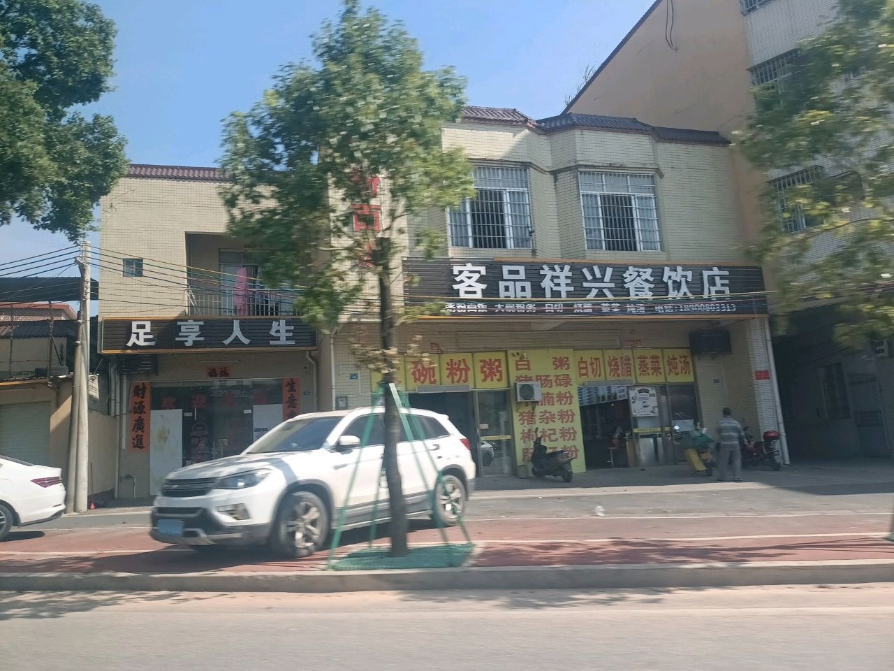 足享人生·足浴馆