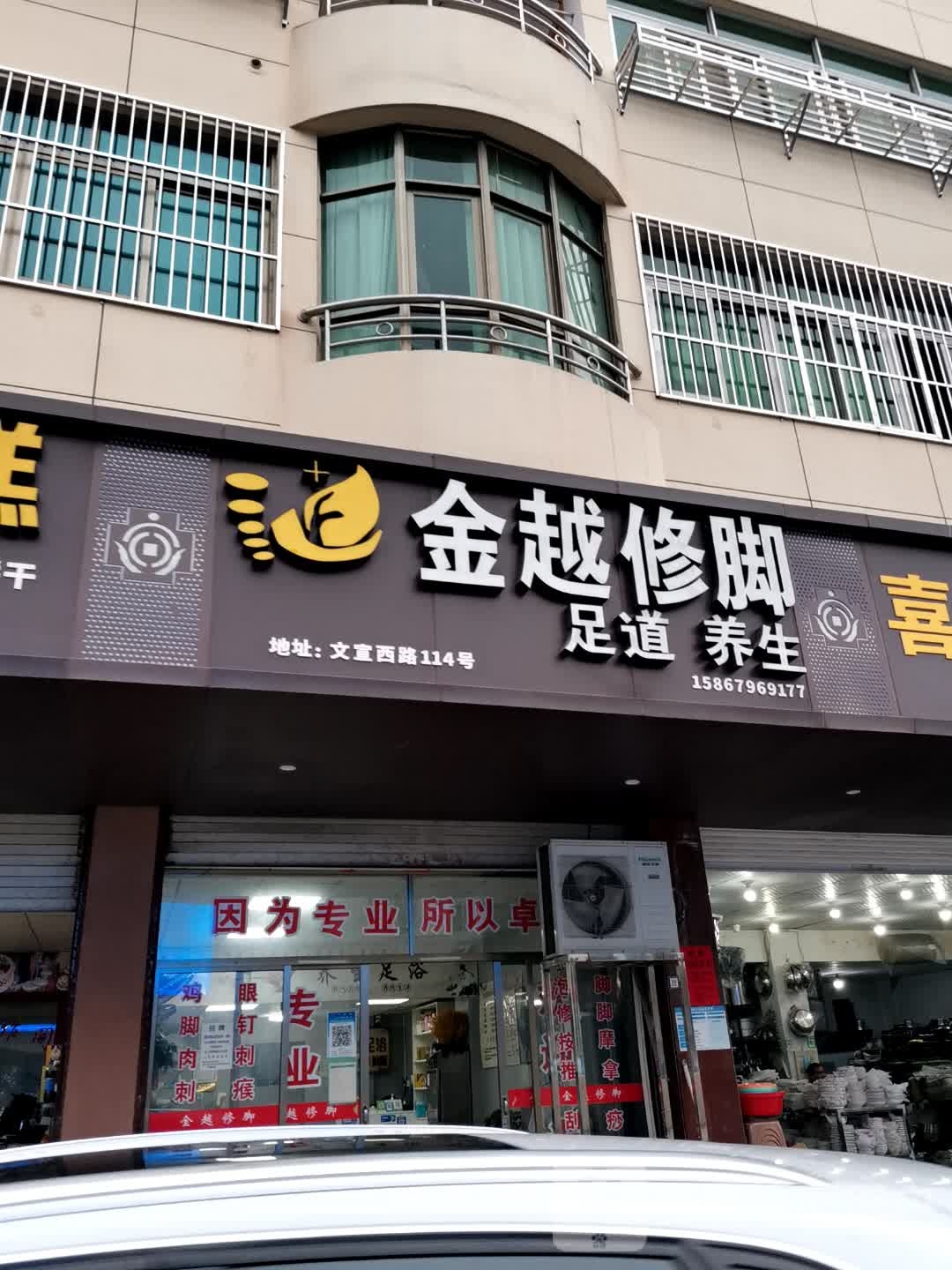 金越修脚