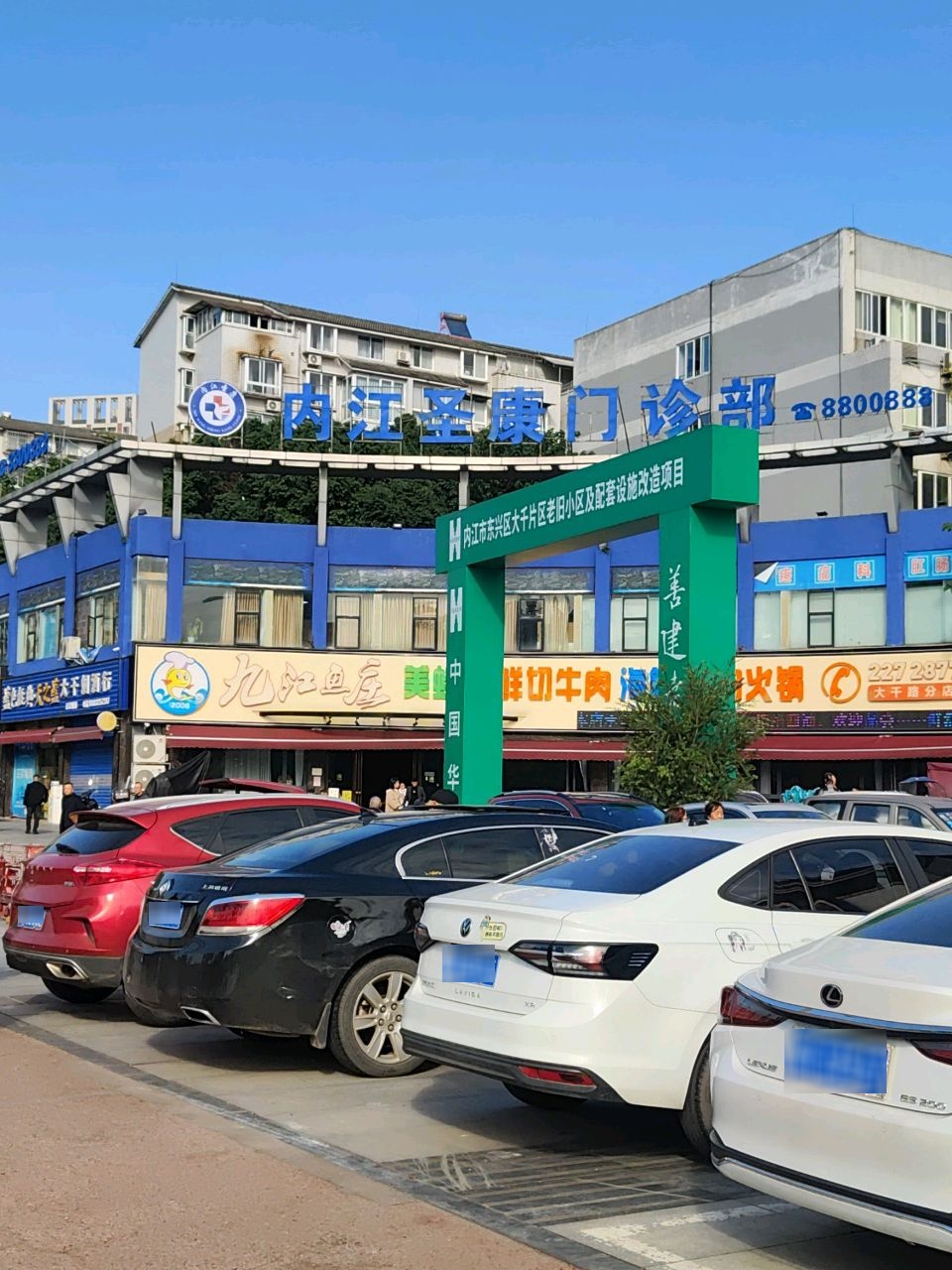 内江圣康医院