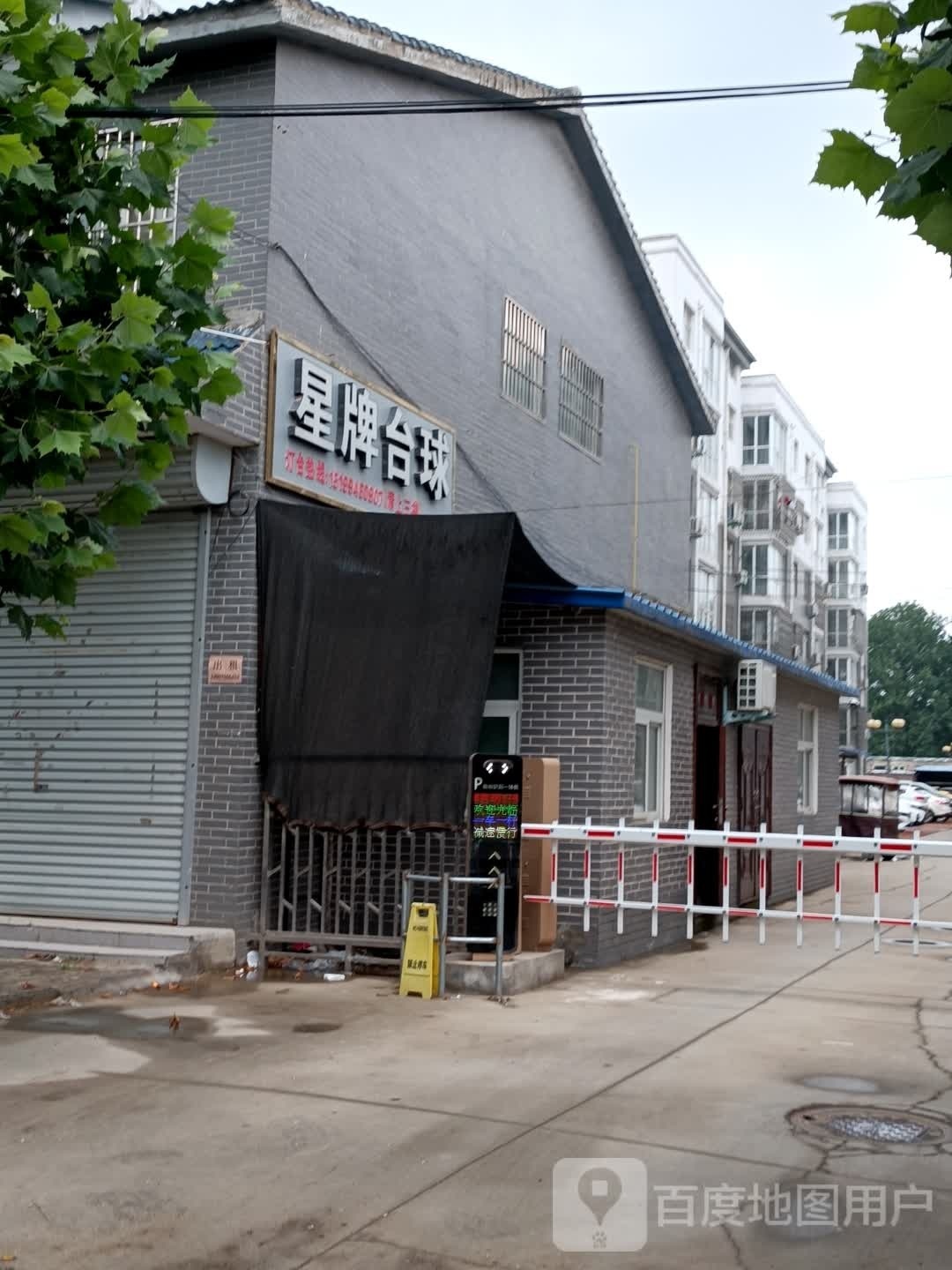 星牌台球(方里大道店)