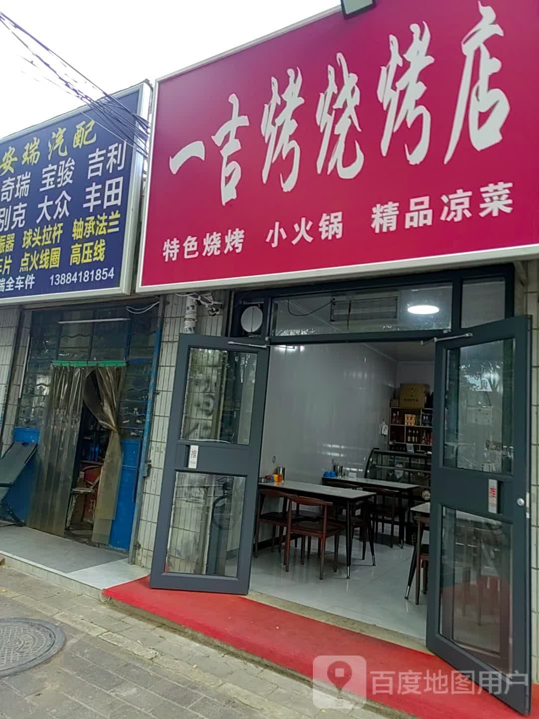 一吉考烧烤店