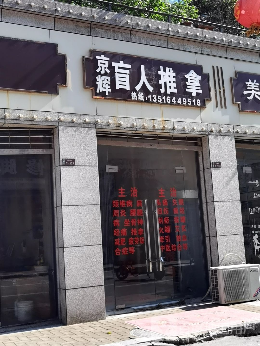 京辉盲人按推拿