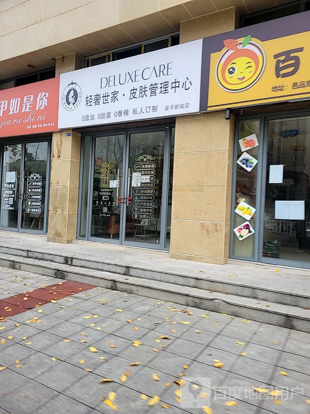 DELUXECARE轻奢世家皮肤管理中心(重庆梁平店)