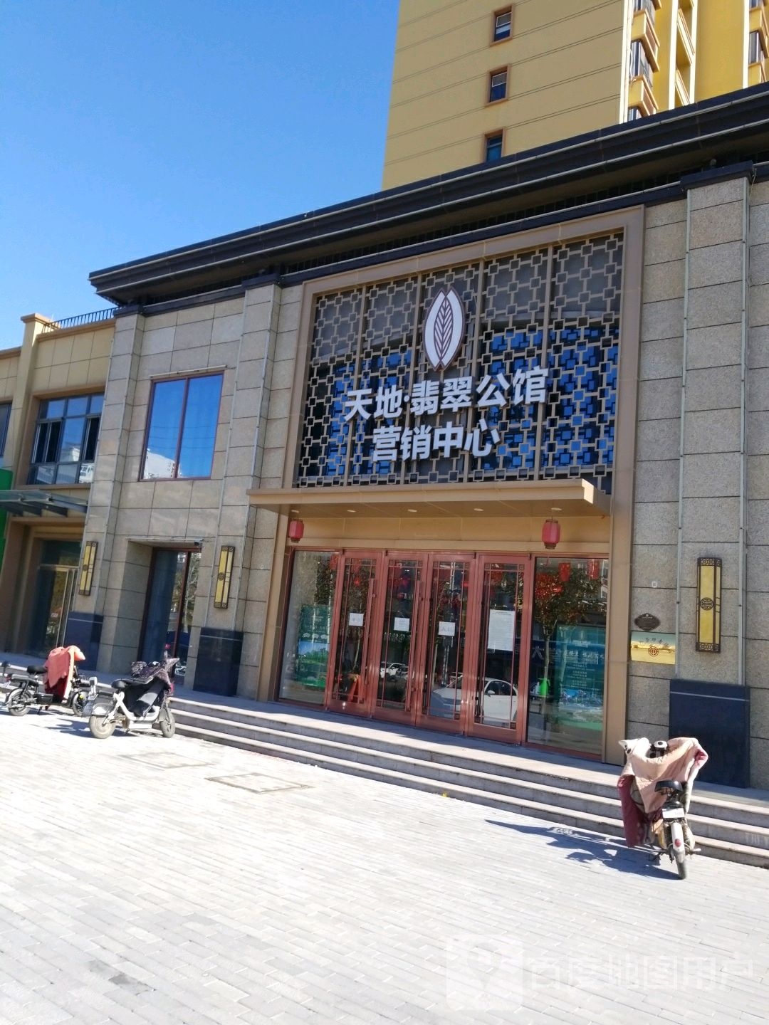 天地翡翠公馆营销中心