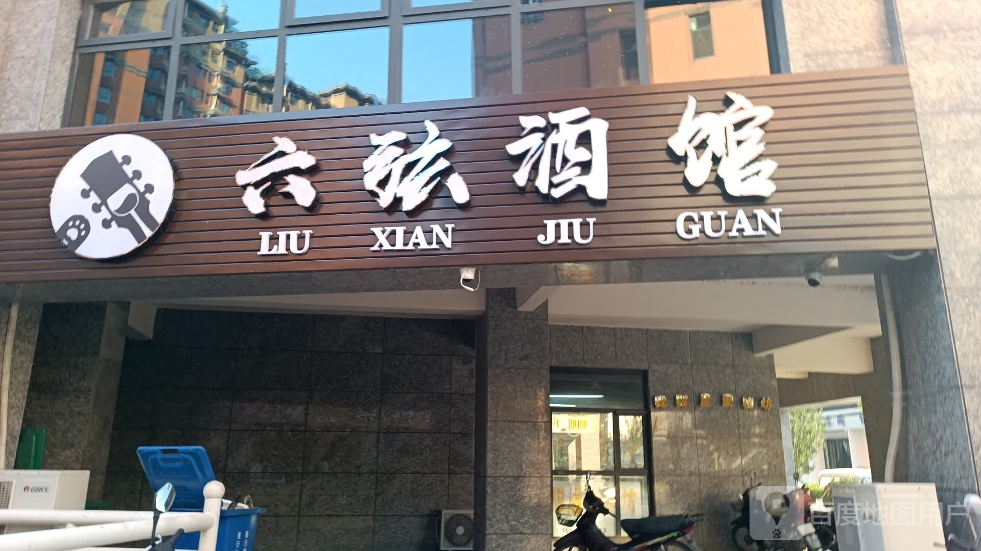 六弦酒馆
