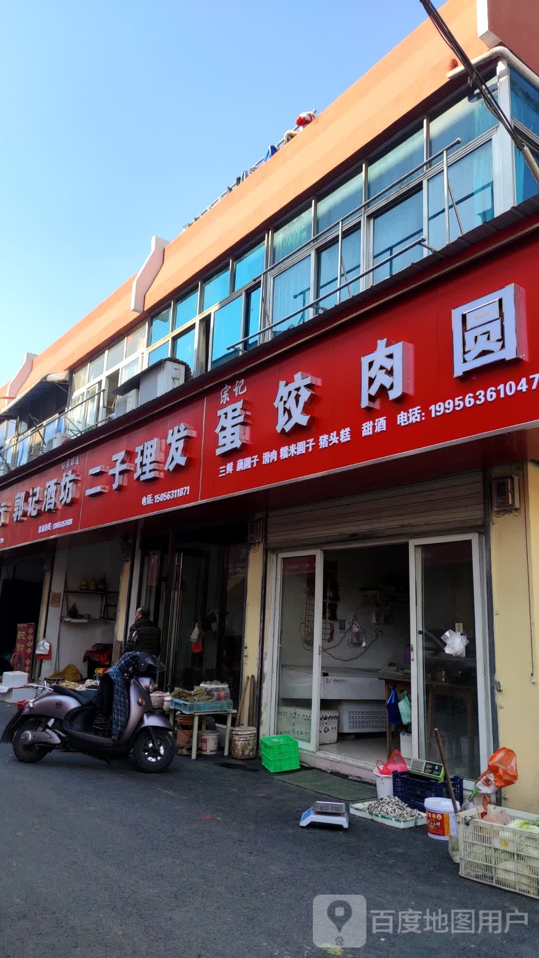 宗记蛋饺肉圆