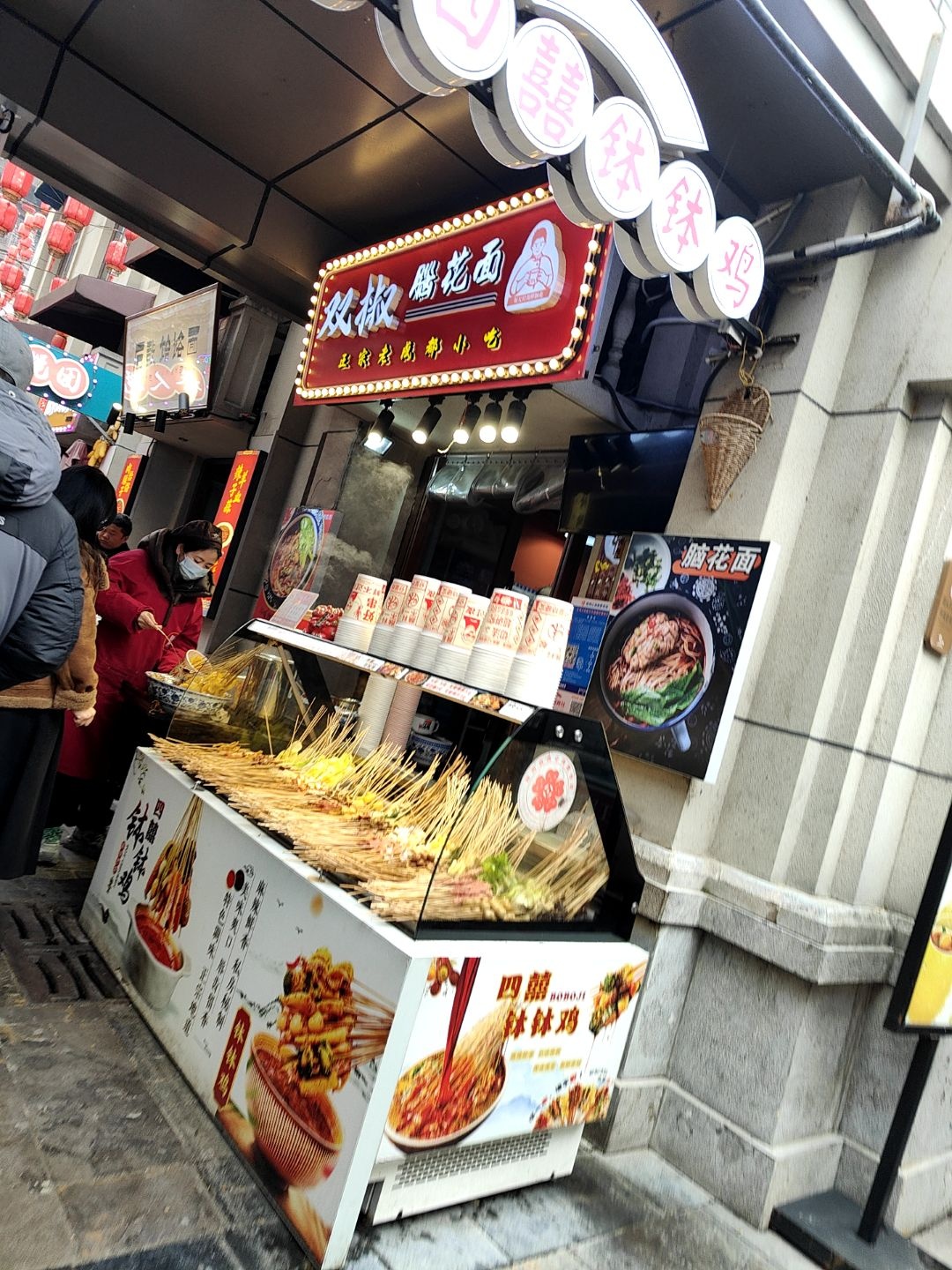 四喜钵钵鸡