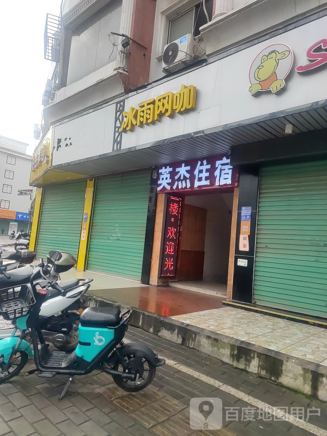 冰雨王卡(站东大道店)