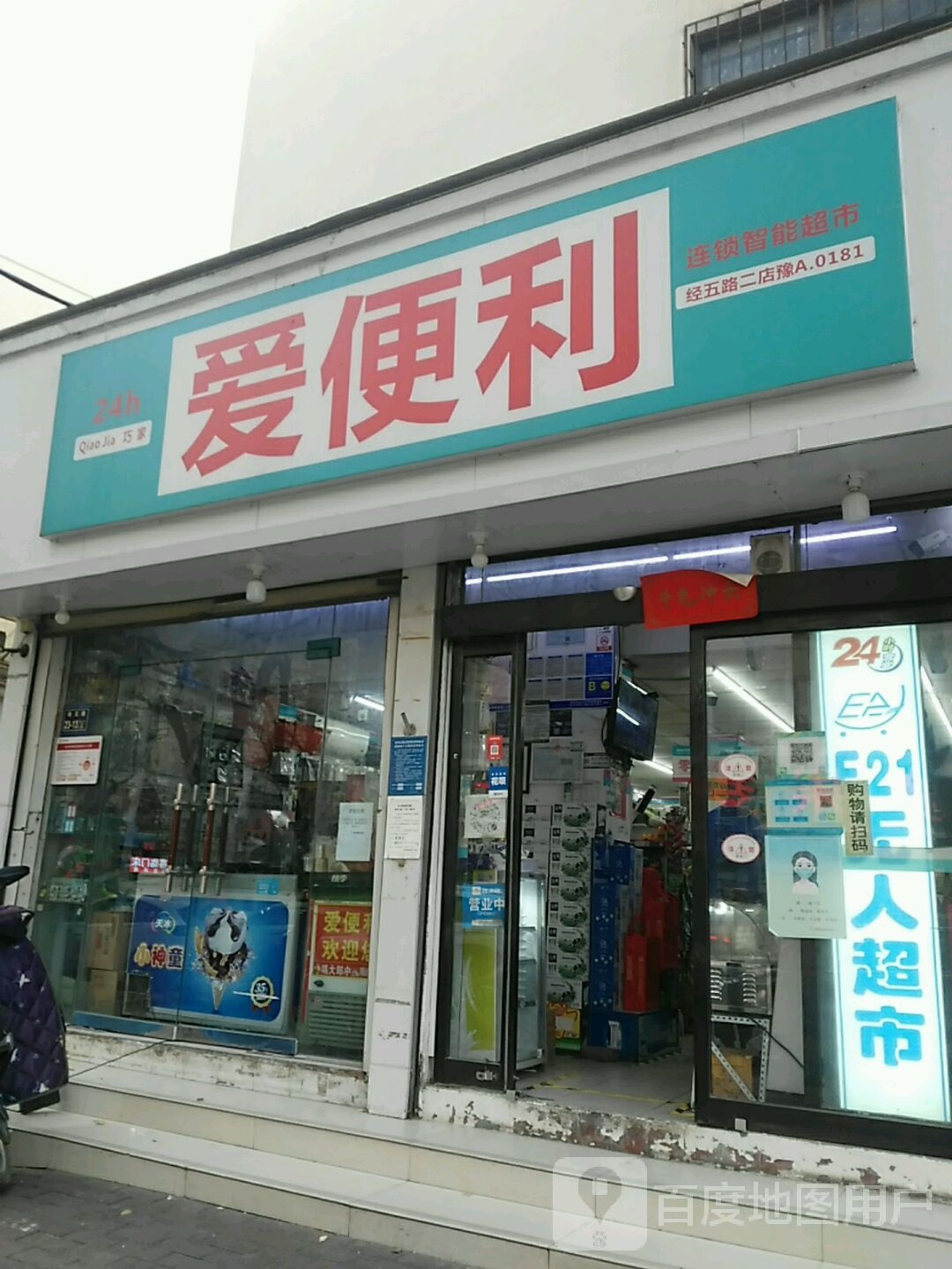 爱便利(经五路二店)