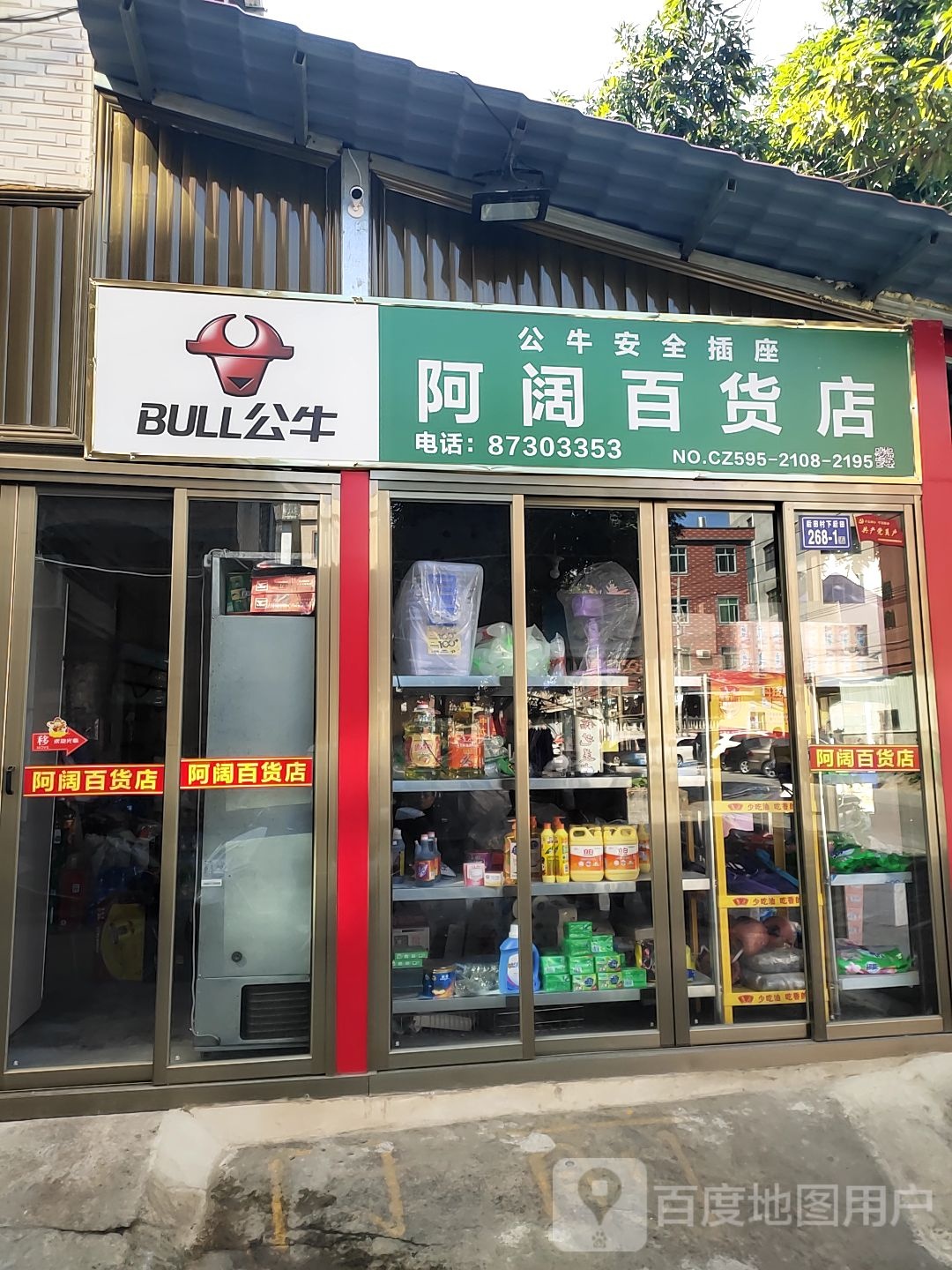 阿阔百货店