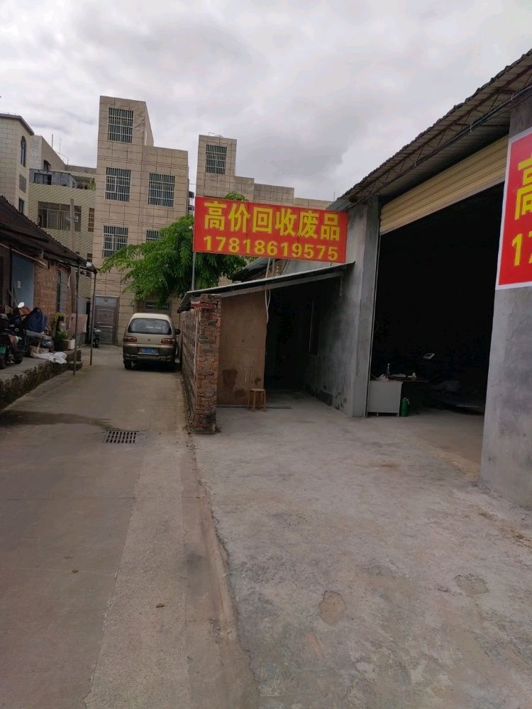 高价回收废品站