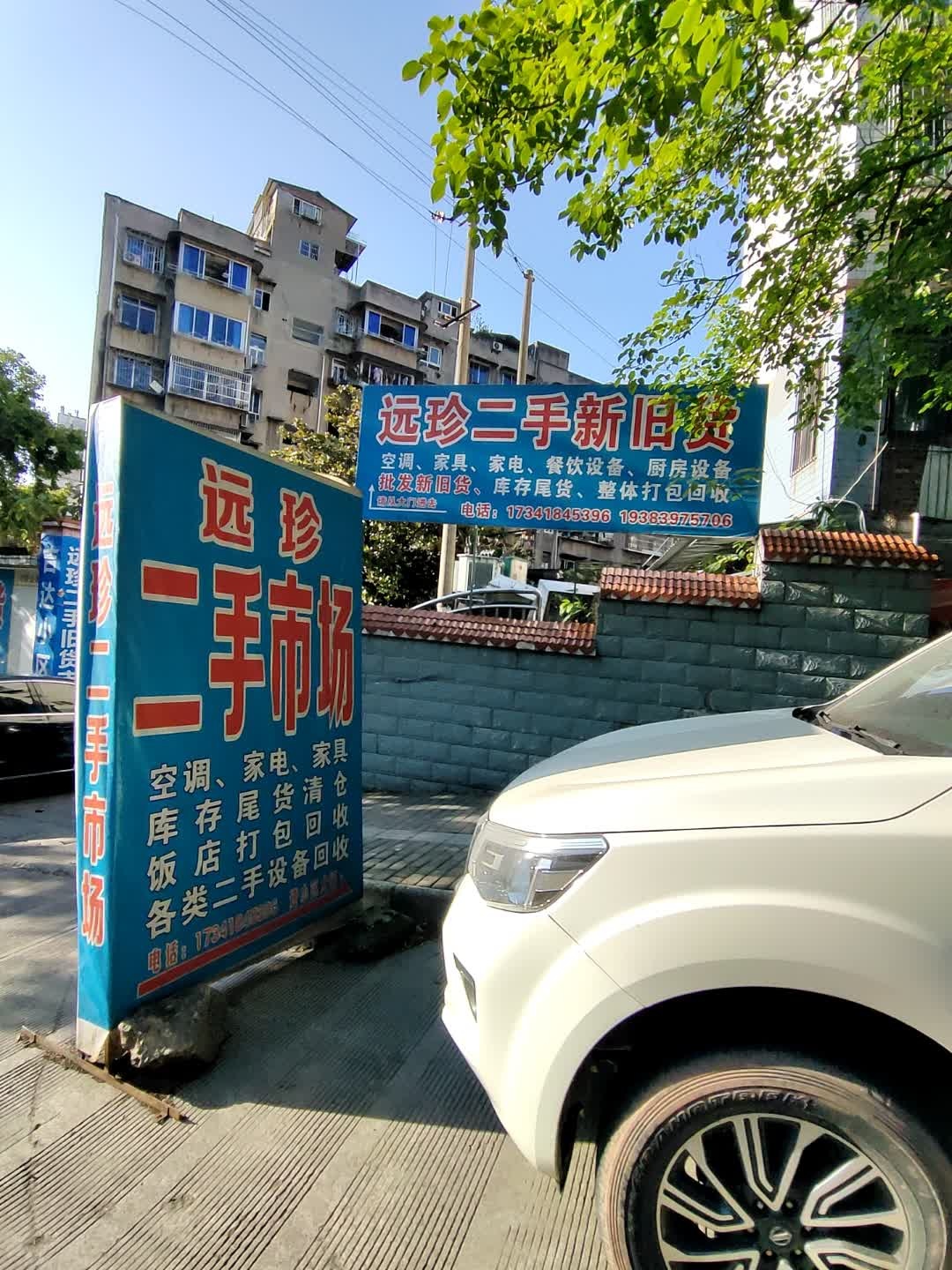 远珍二手新旧货回收