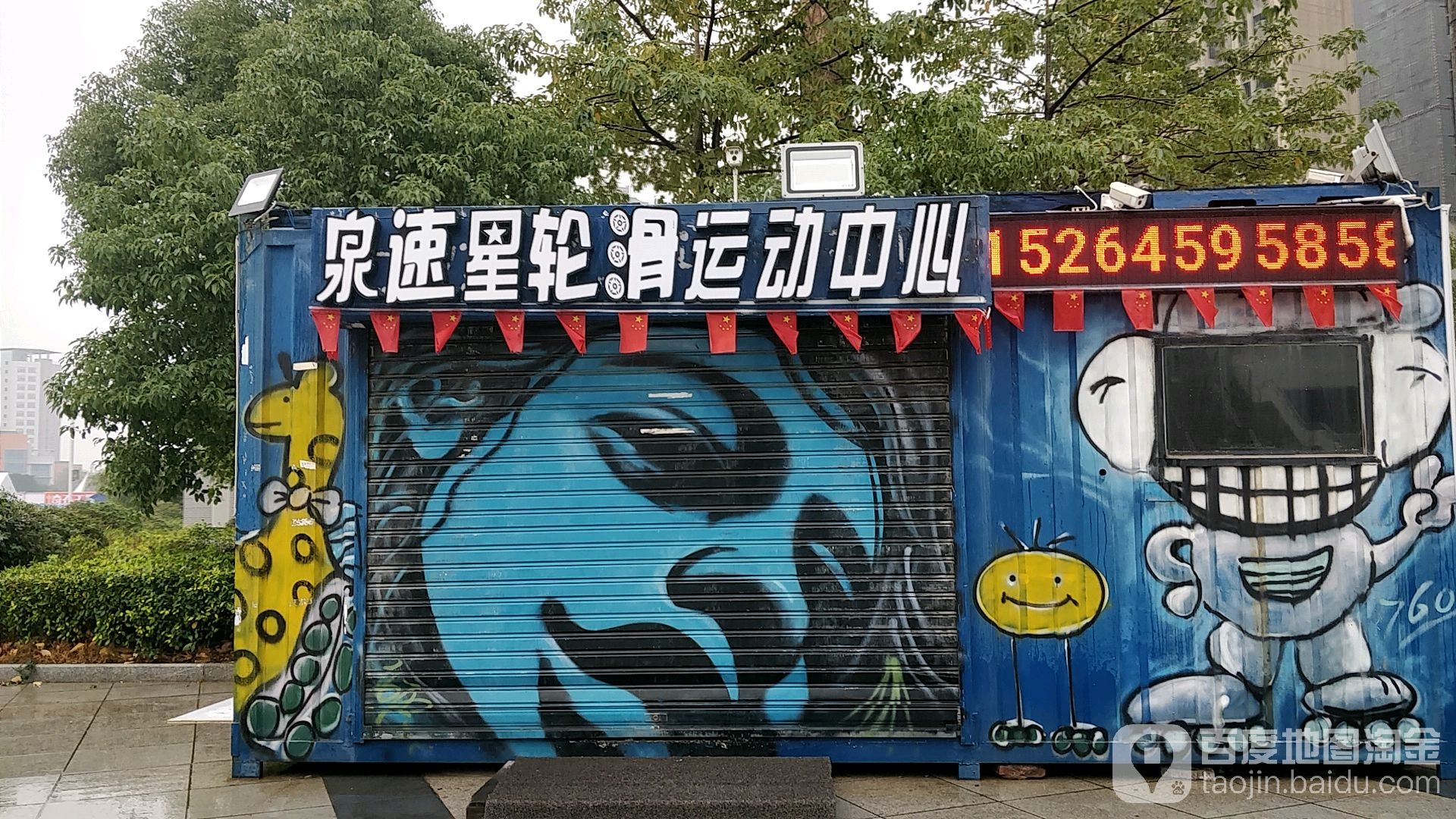 泉速星轮滑运活动心