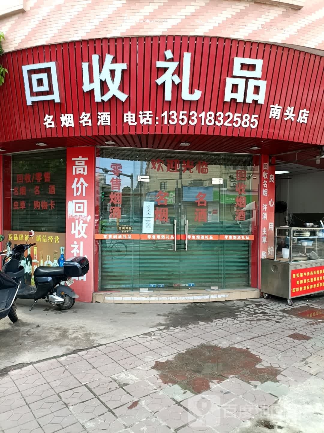 回收礼品(南头店)