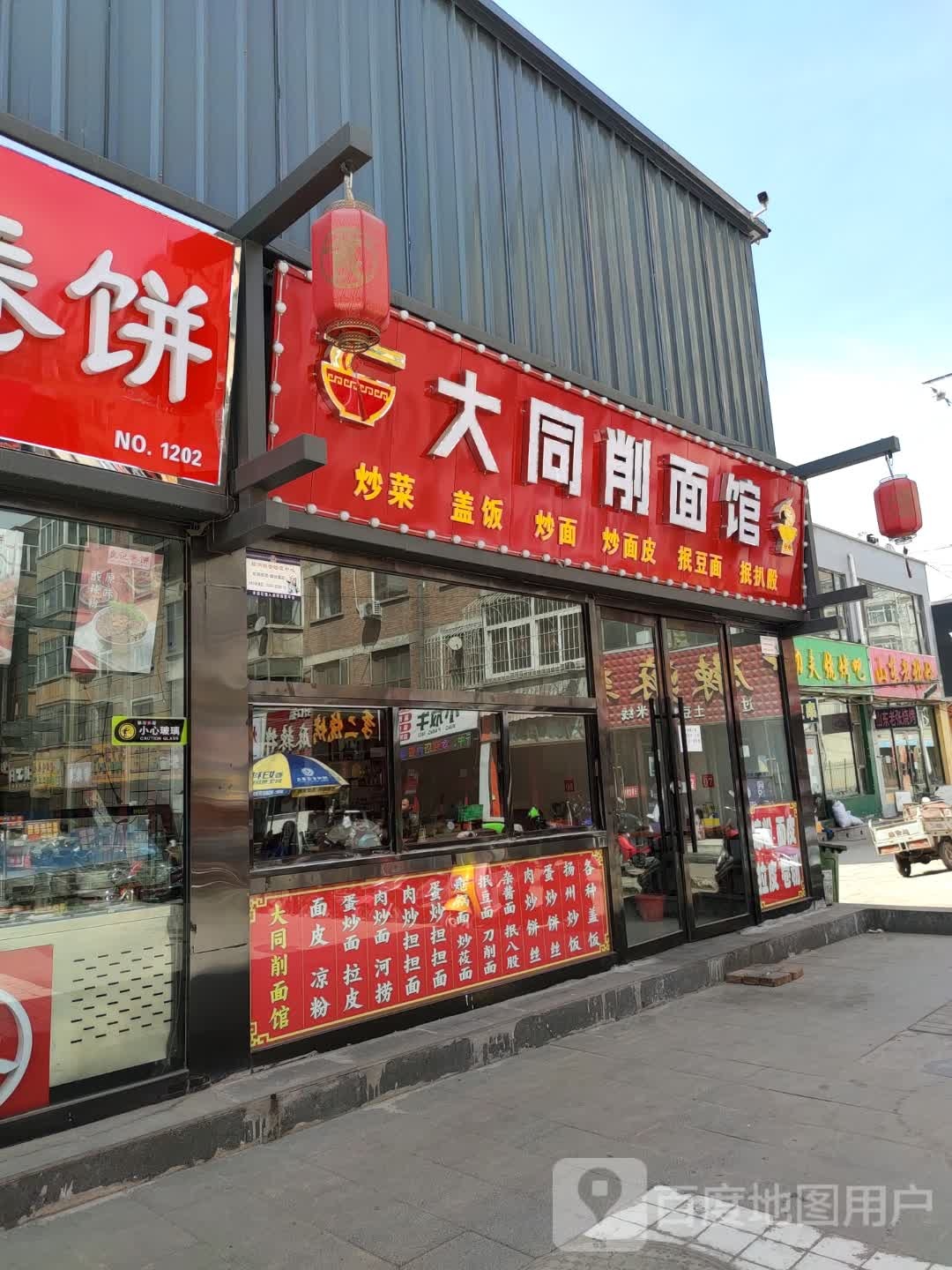 大同削面馆(北关路店)