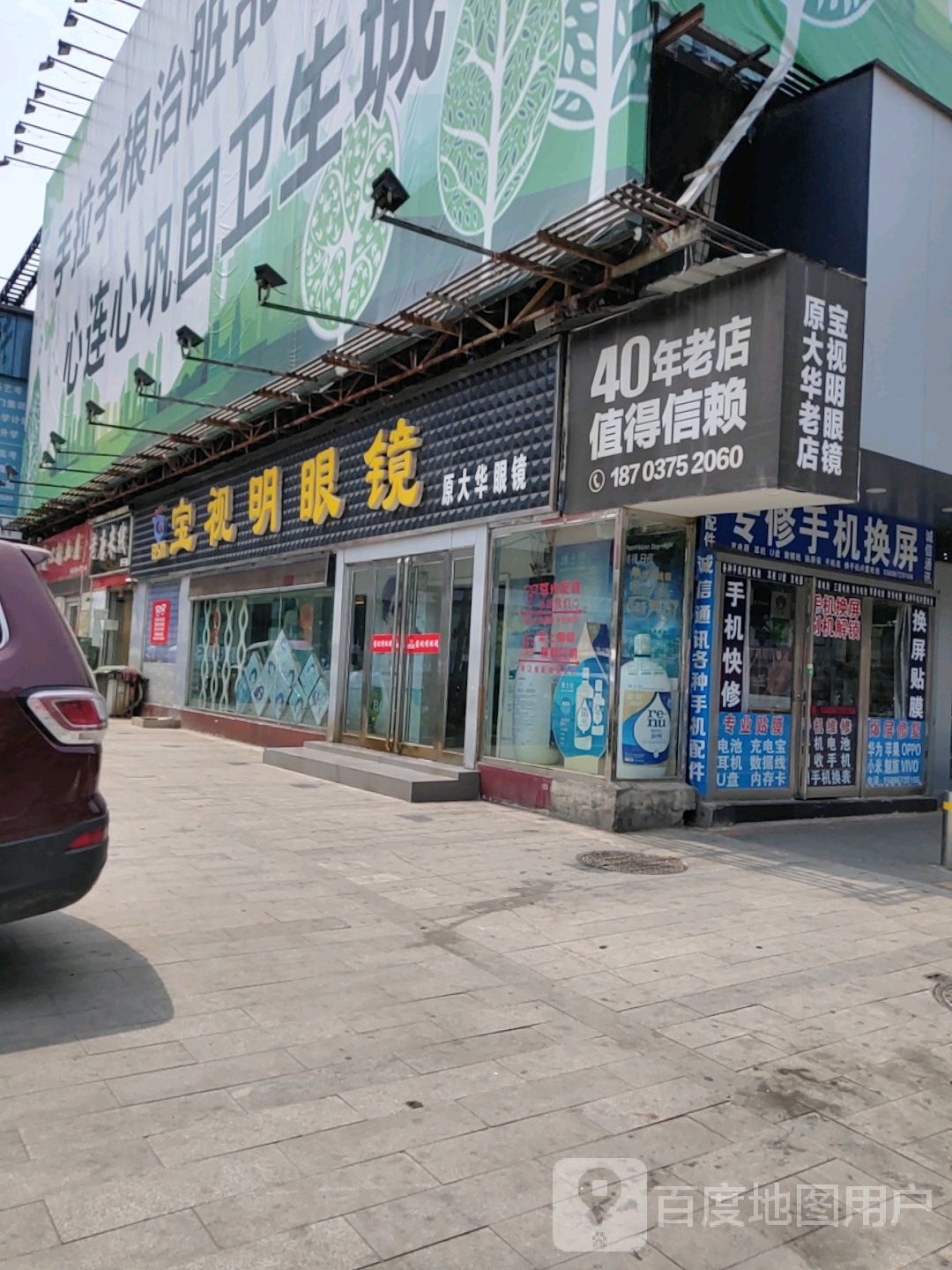 宝市明眼镜(老大华平声店)