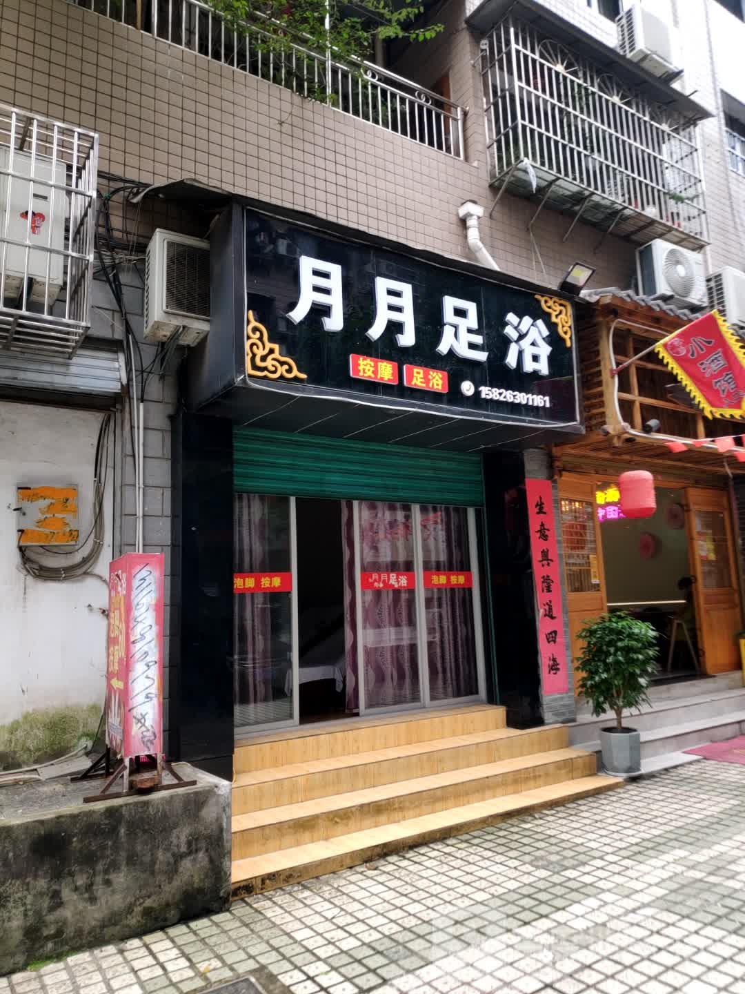 月月足浴