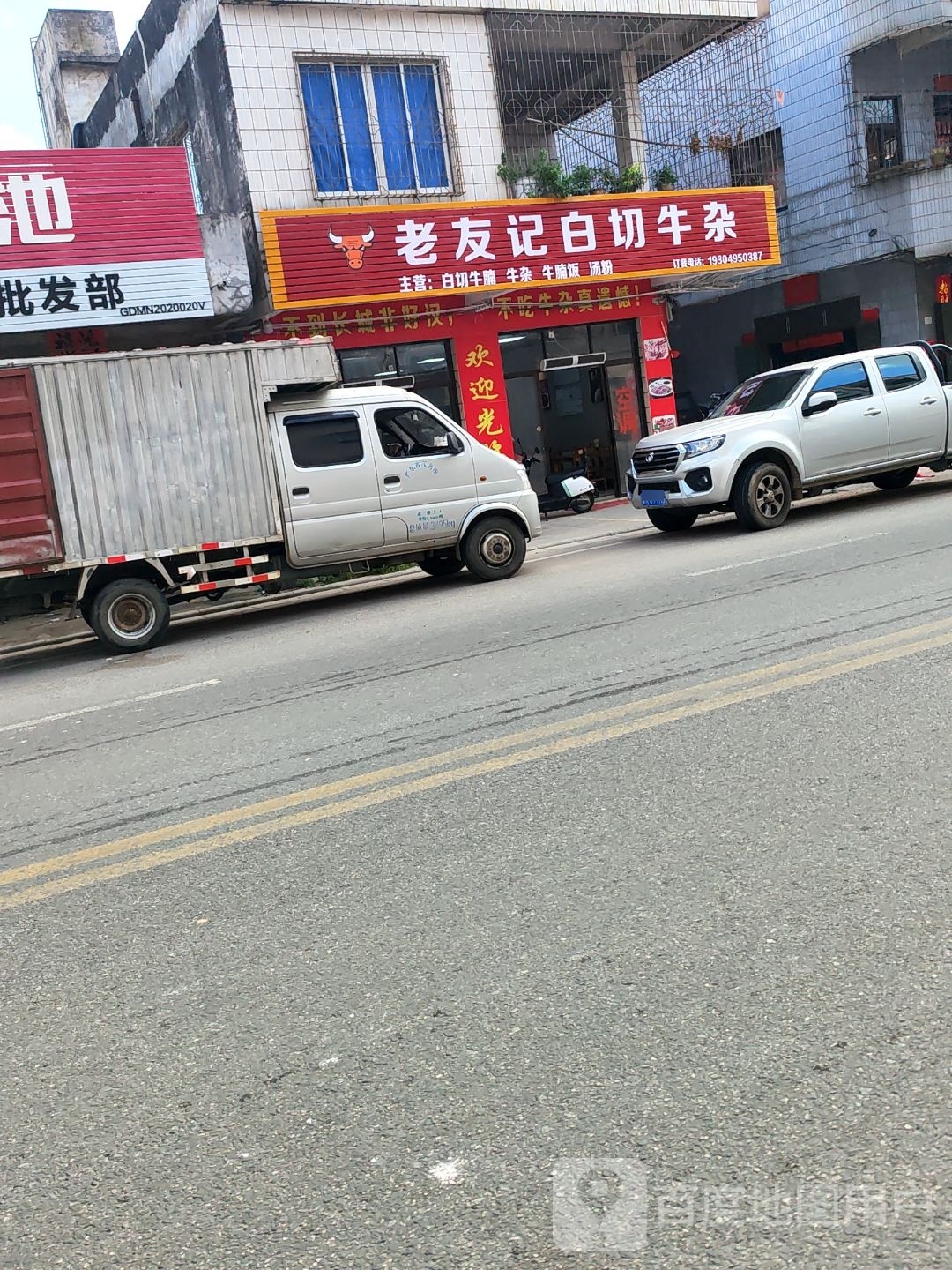 老友记白切牛杂